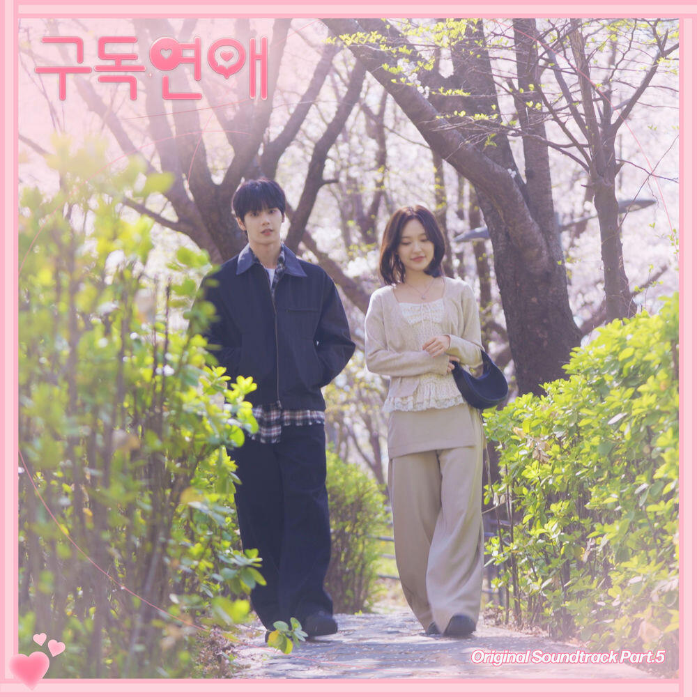 Релиз 구독연애 (Original Television Soundtrack) Pt.5
