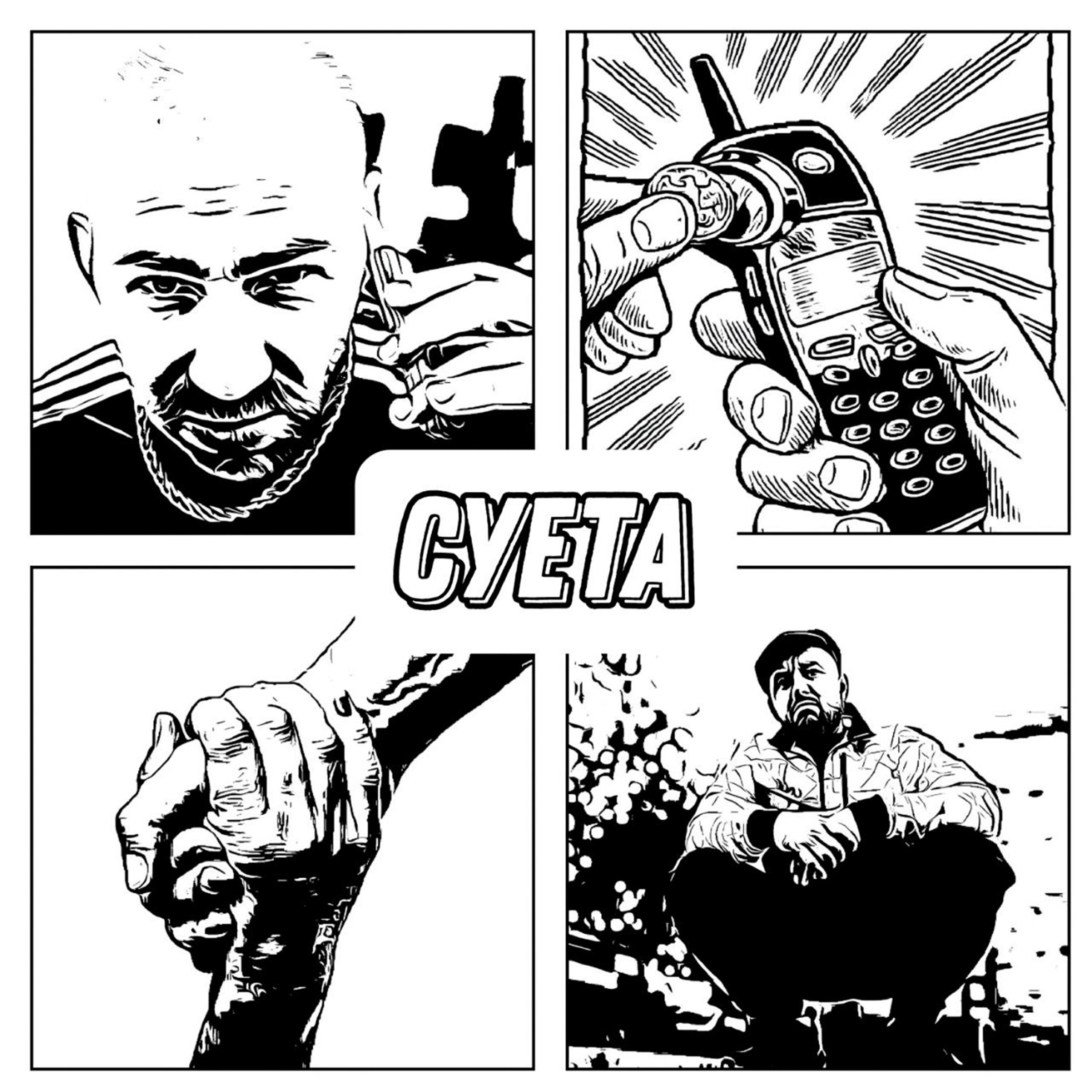 Релиз Суета
