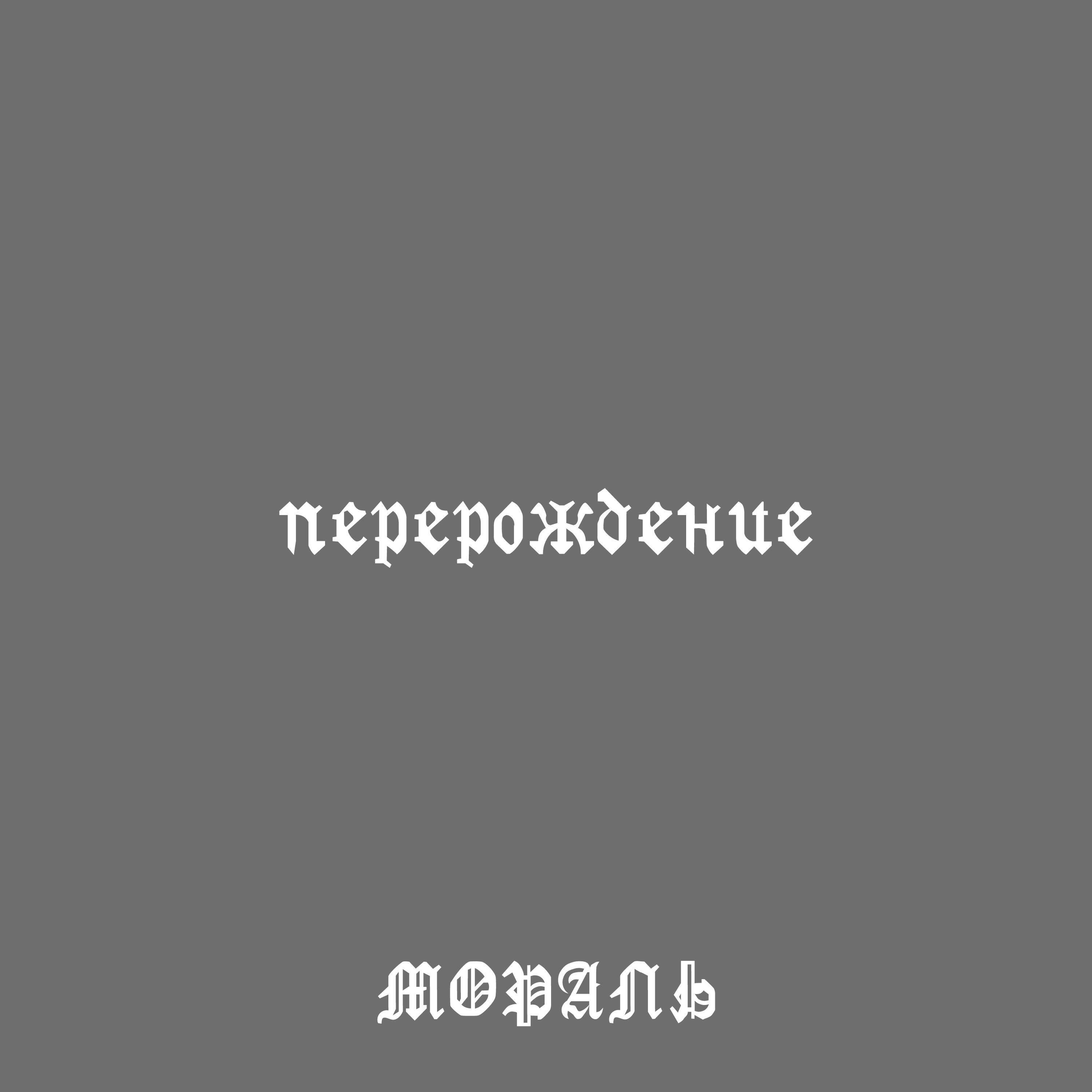 Релиз Перерождение