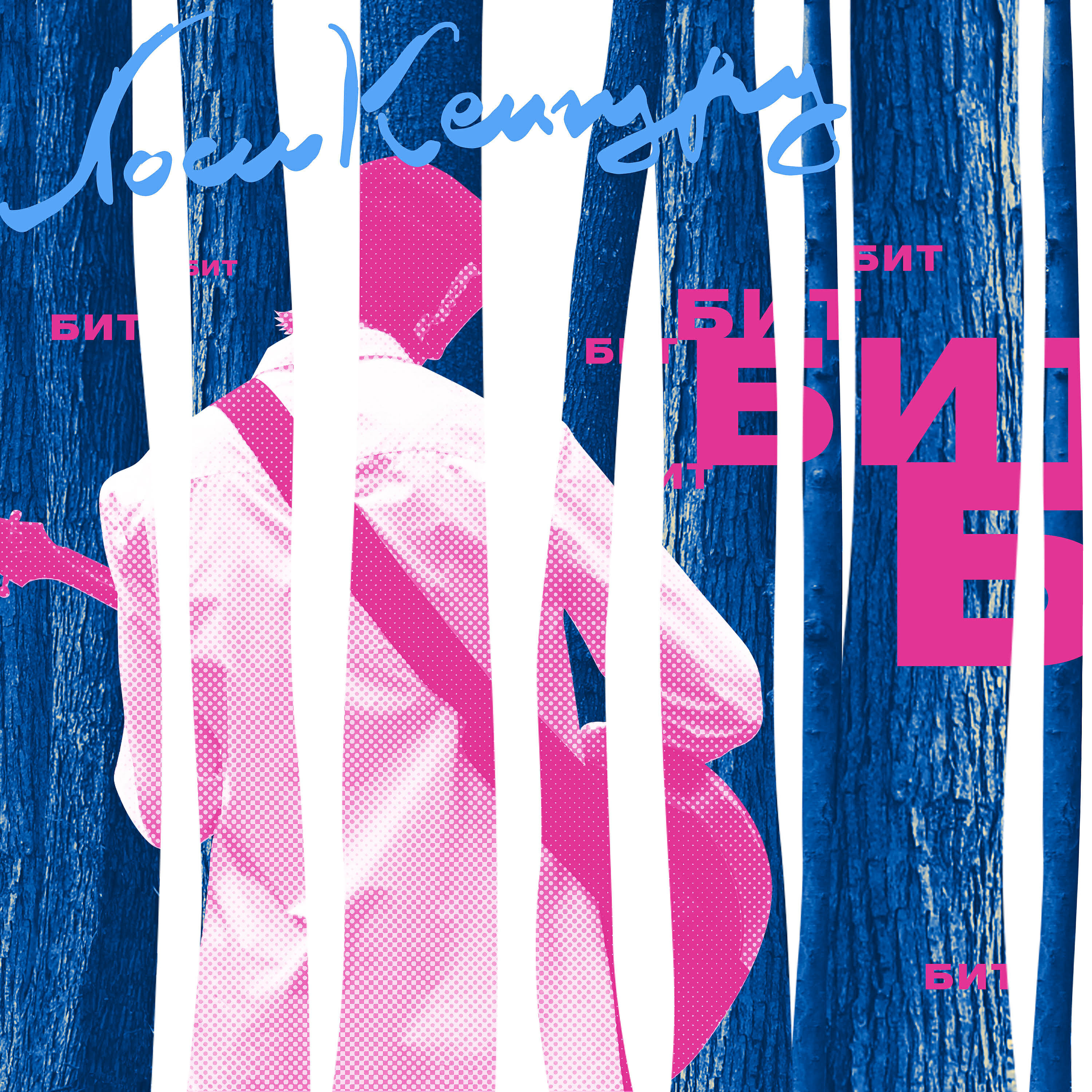 Релиз Бит - Single