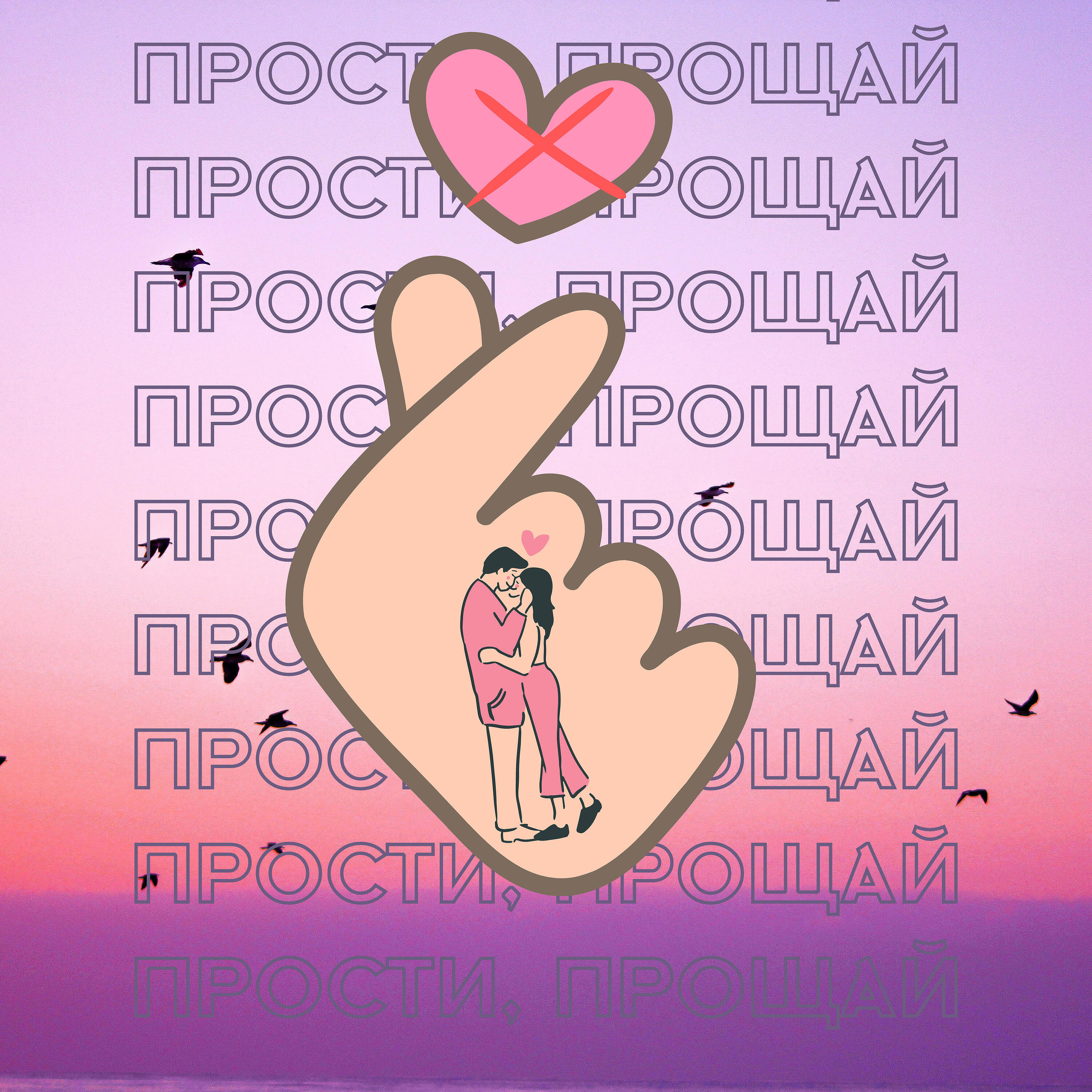 Релиз Прости, прощай