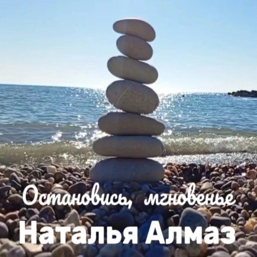 Релиз Наталья Алмаз