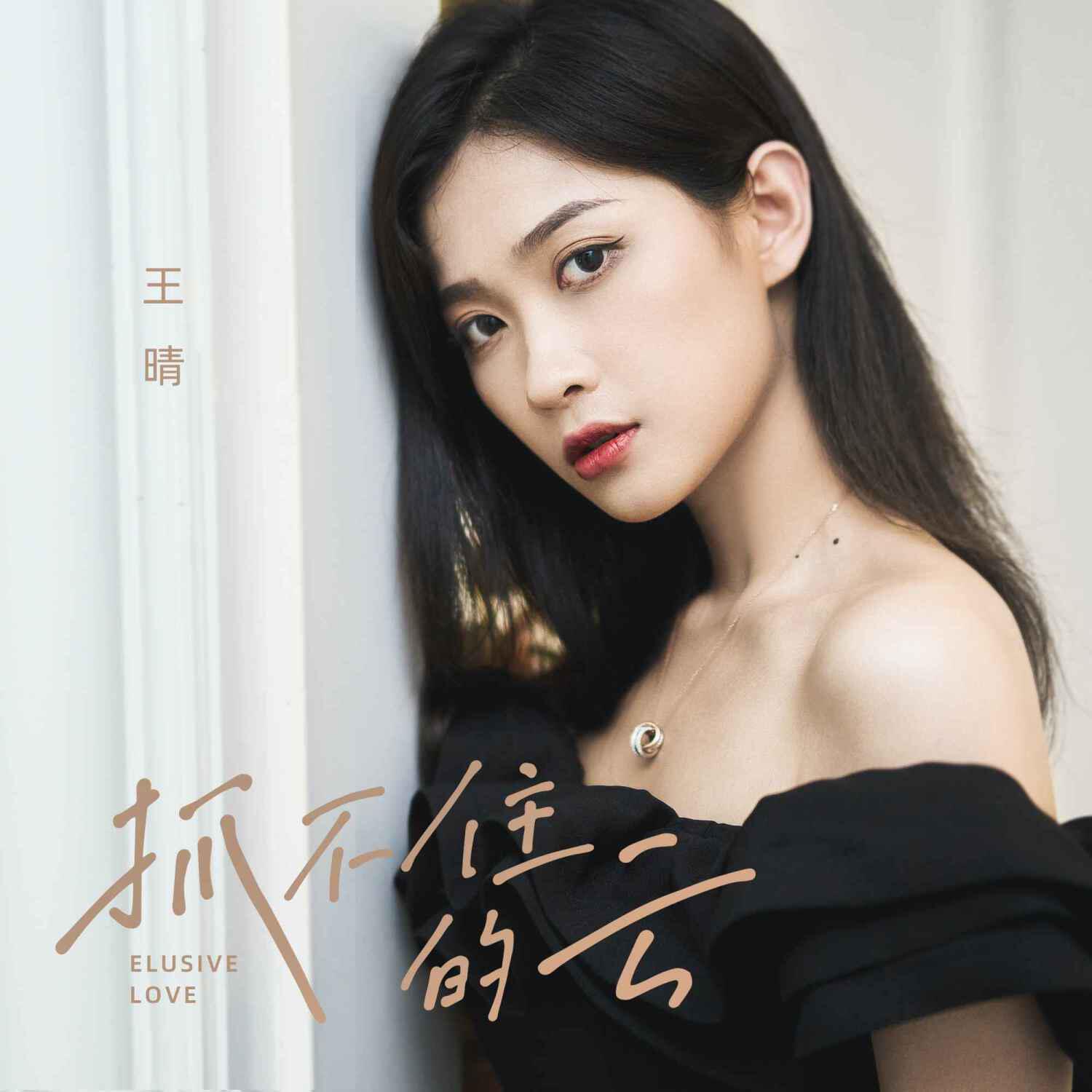 Релиз 抓不住的云
