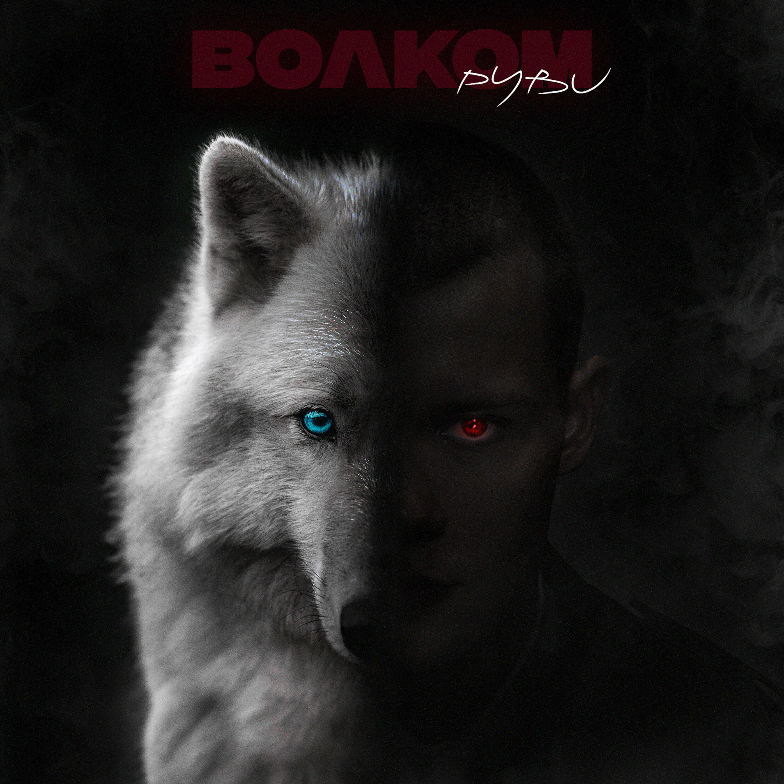 Релиз Волком
