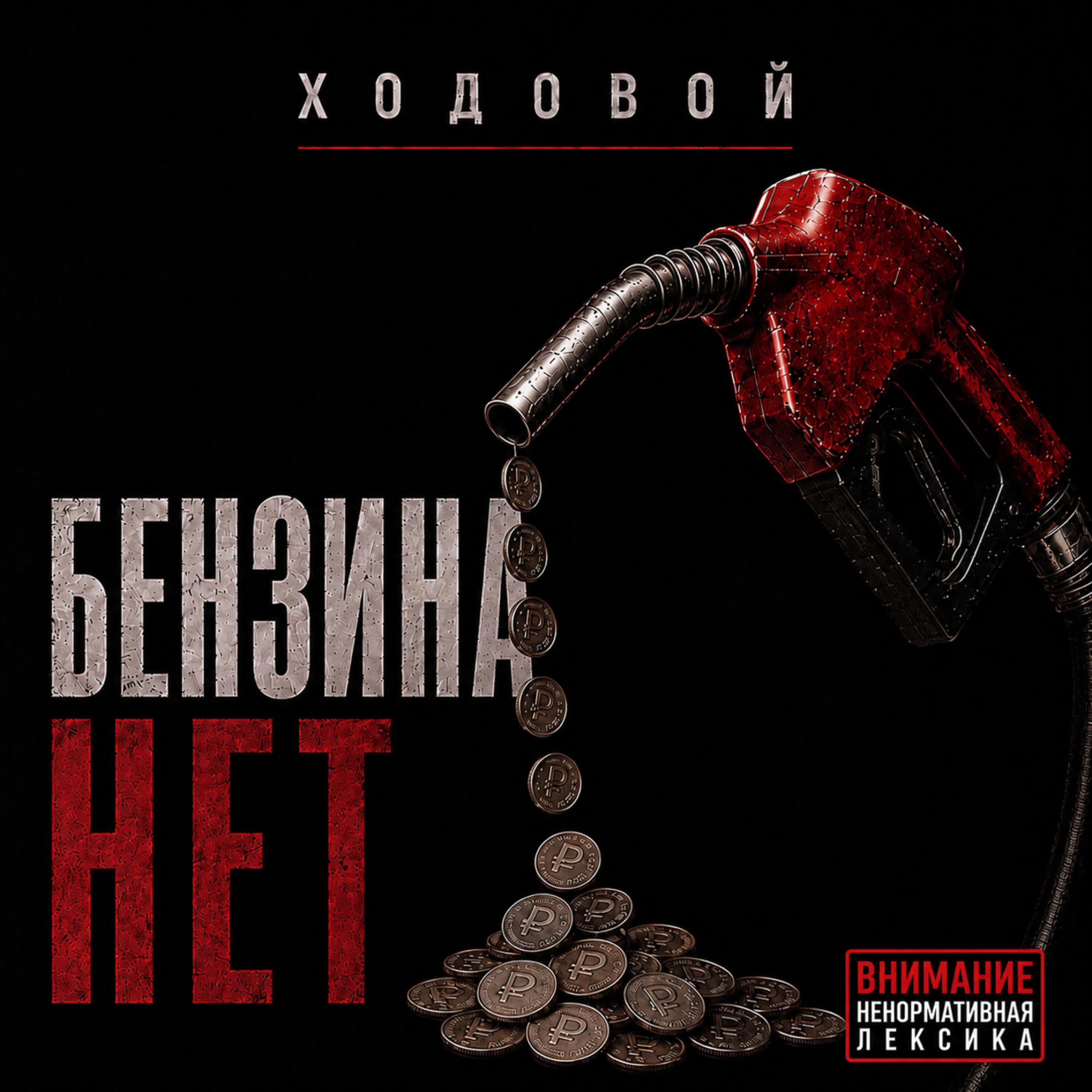 Релиз Бензина нет