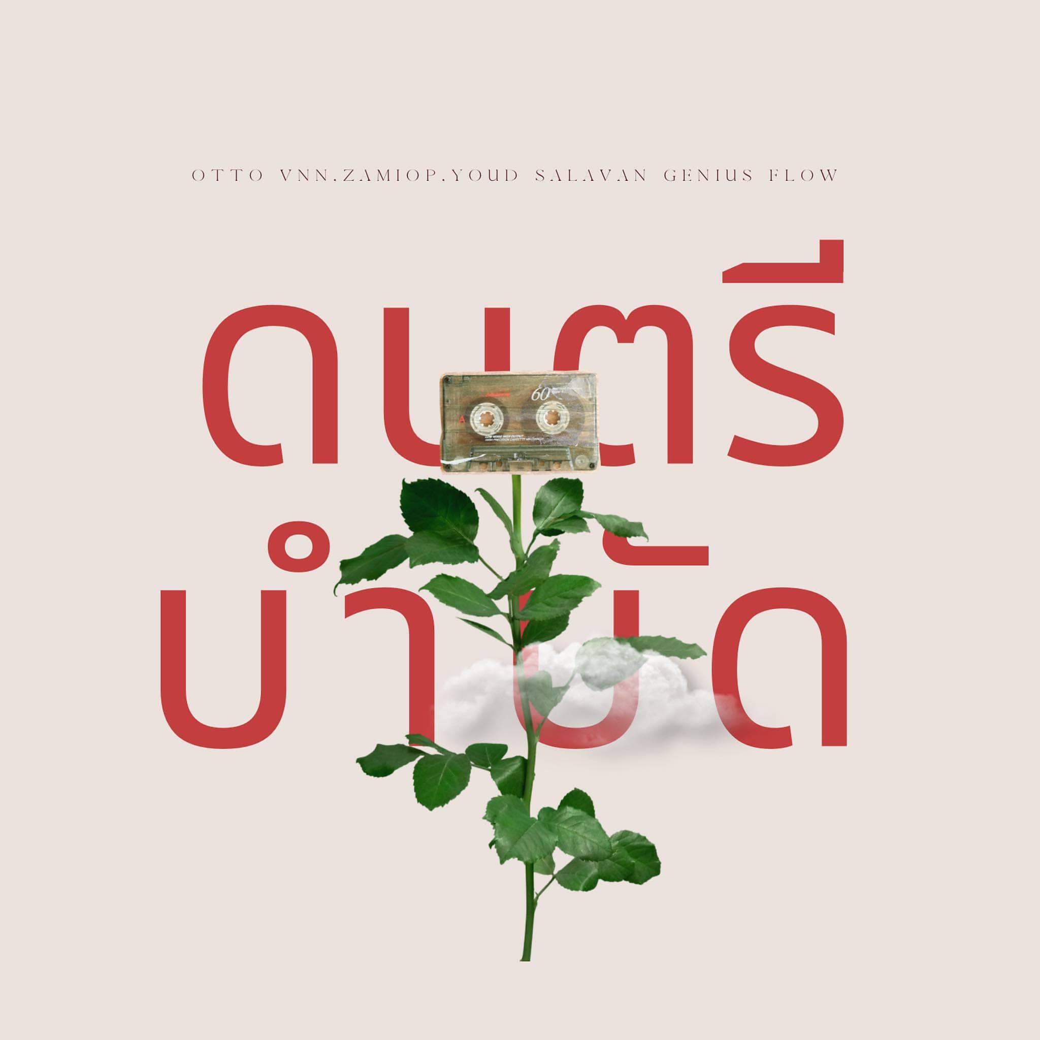 Релиз ดนตรีบำบัด