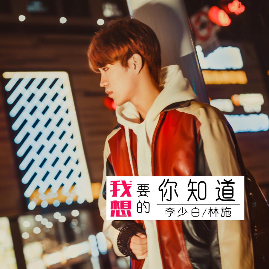Релиз 我想要的你知道