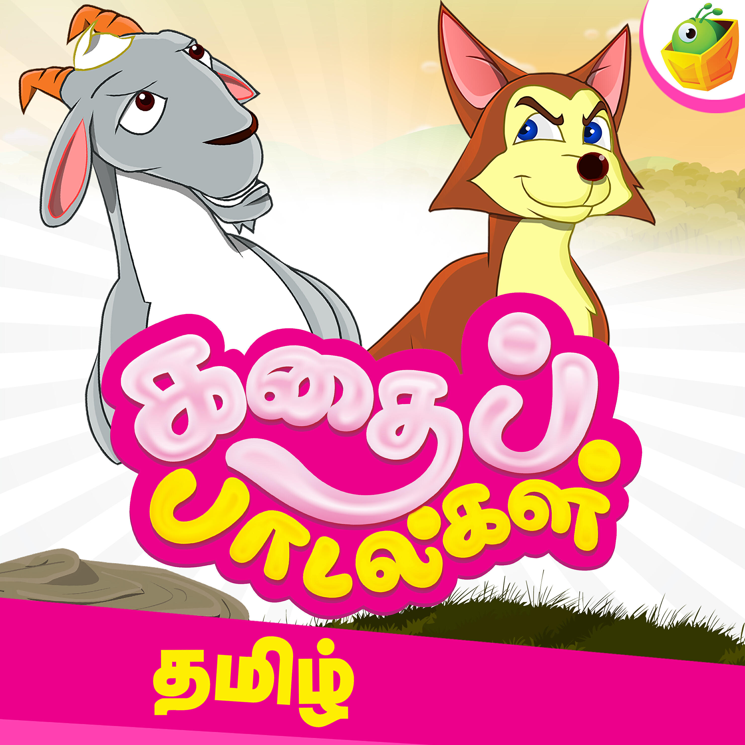 Релиз Kathai Padalgal