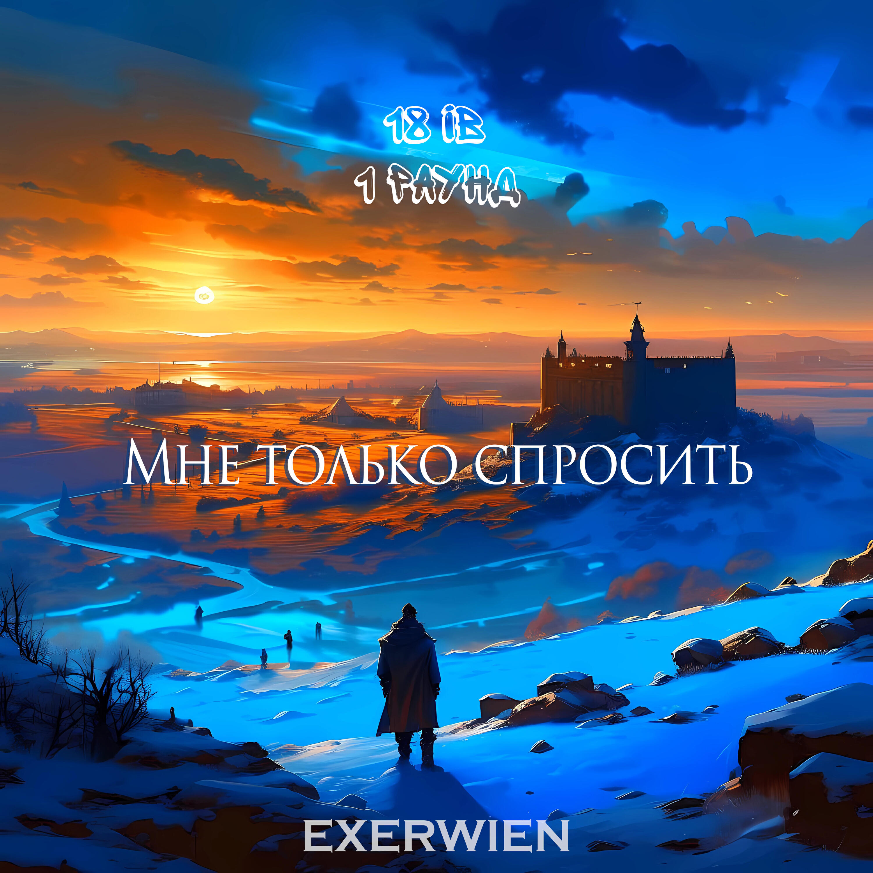 Постер альбома Мне только спросить (18ib, 1 раунд)