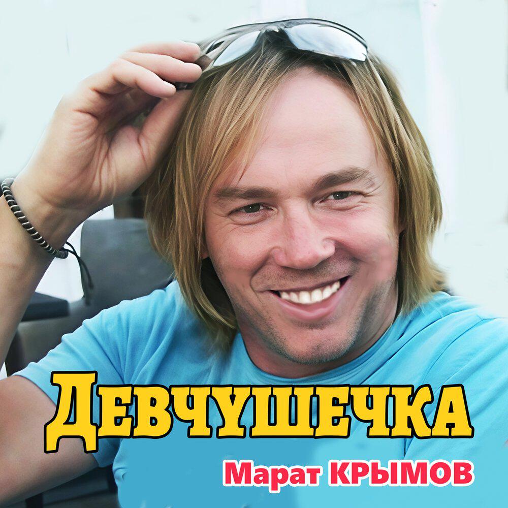 Релиз Девчушечка