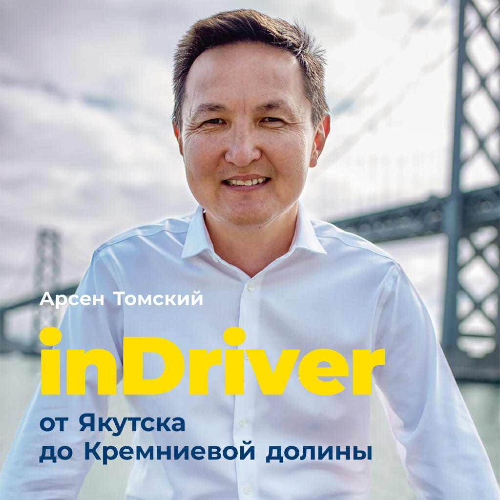 Книга inDriver: От Якутска до Кремниевой долины. История создания глобальной технологической компании