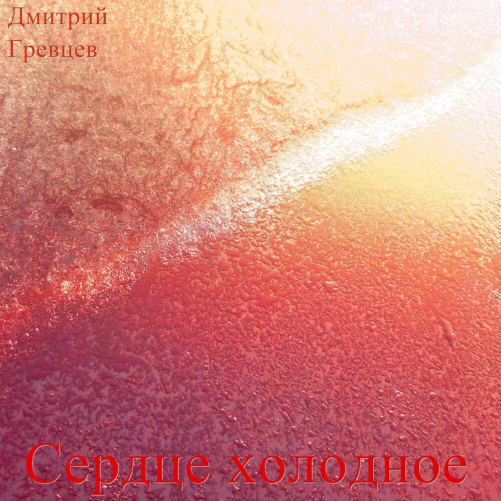 Релиз Сердце холодное