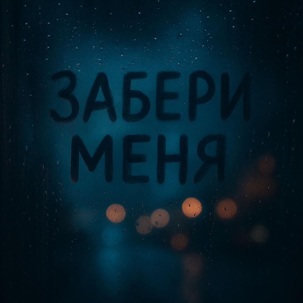 Релиз Забери меня