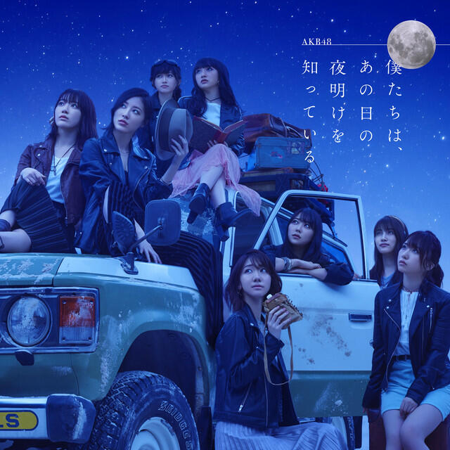 Релиз 僕たちは、あの日の夜明けを知っている Type B