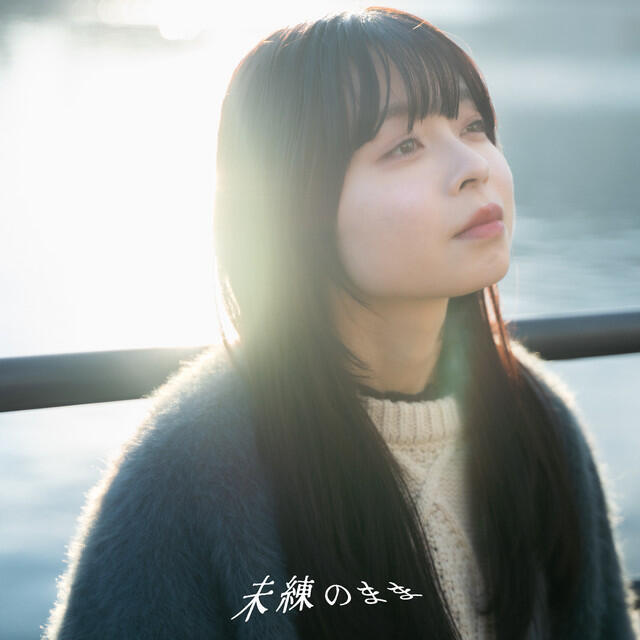 Релиз 未練のまま