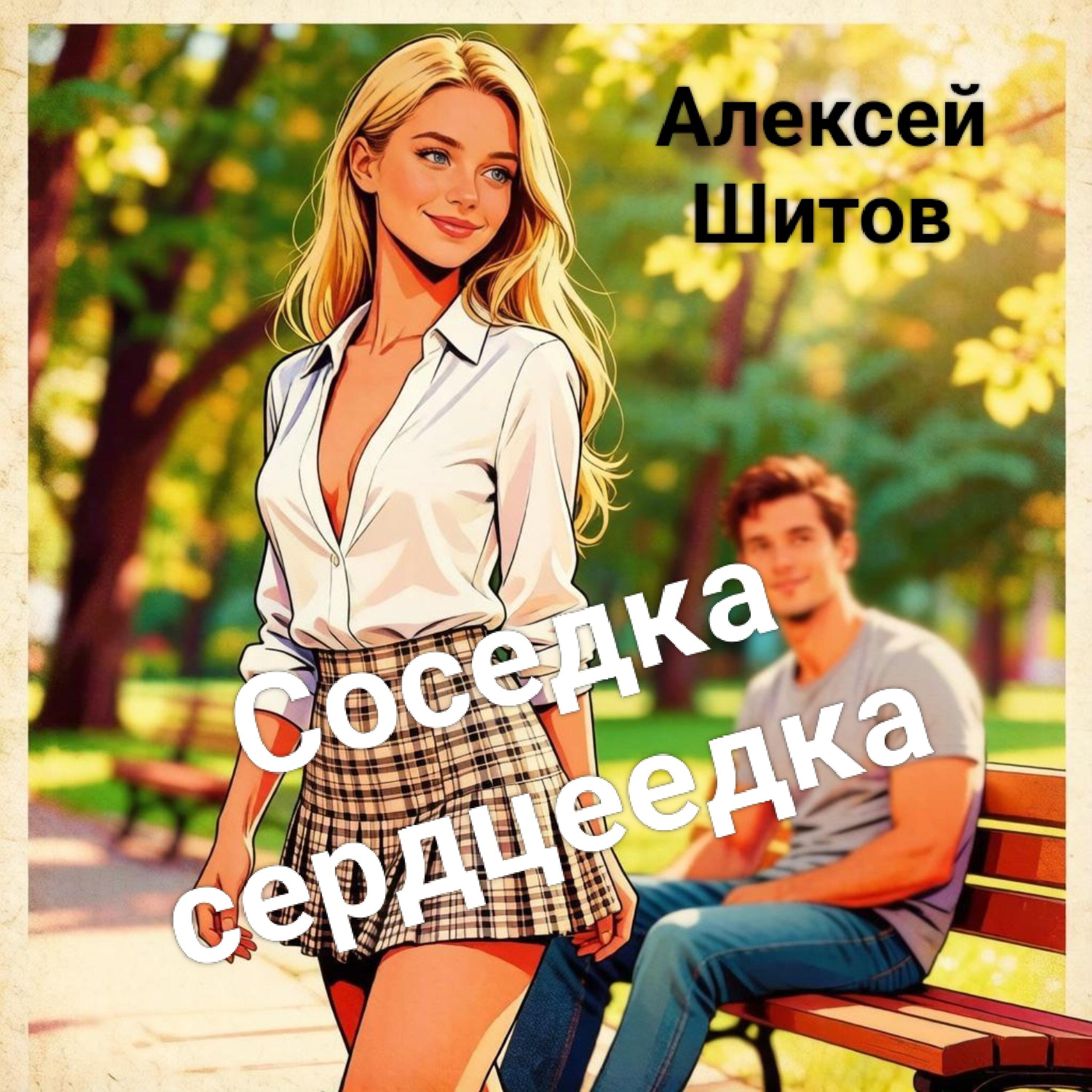 Релиз Соседка сердцеедка