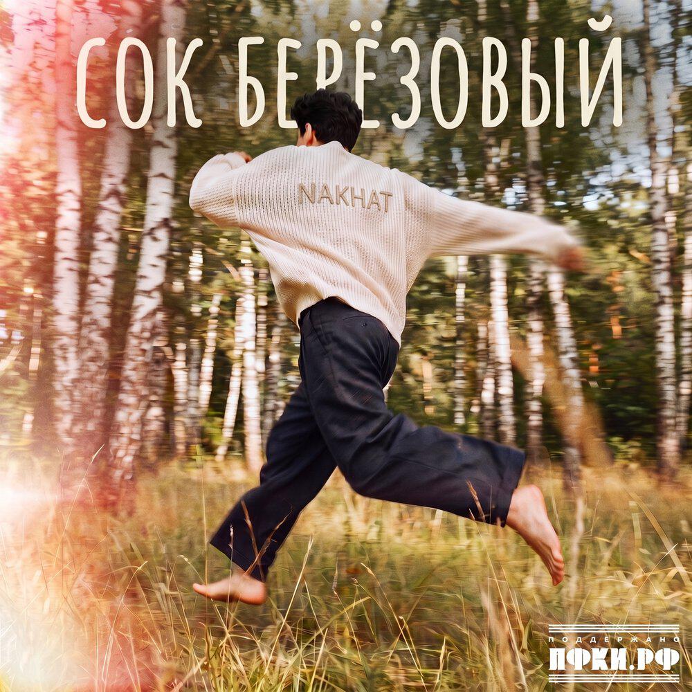 Релиз Сок берёзовый