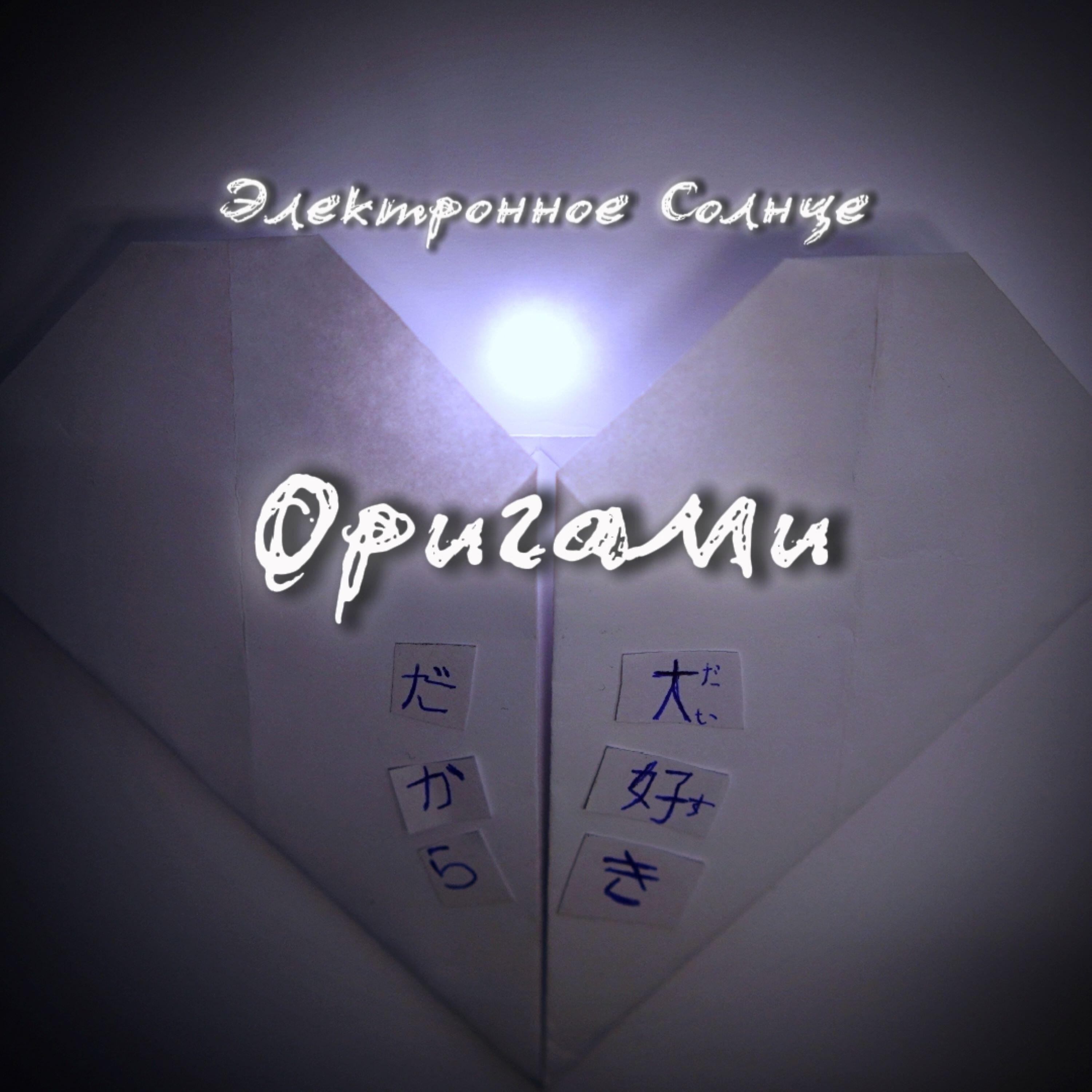 Релиз Оригами