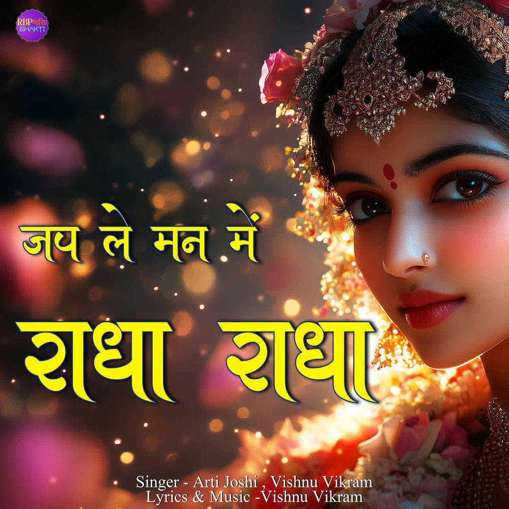 Трек Jap Le Man Me Radha Radha
