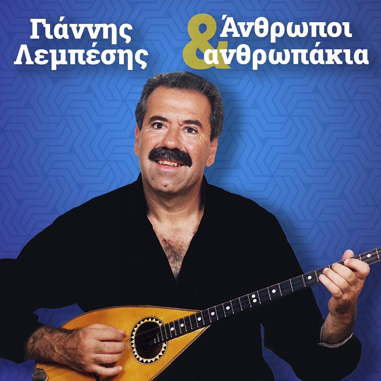 Релиз Anthropoi Kai Anthropakia