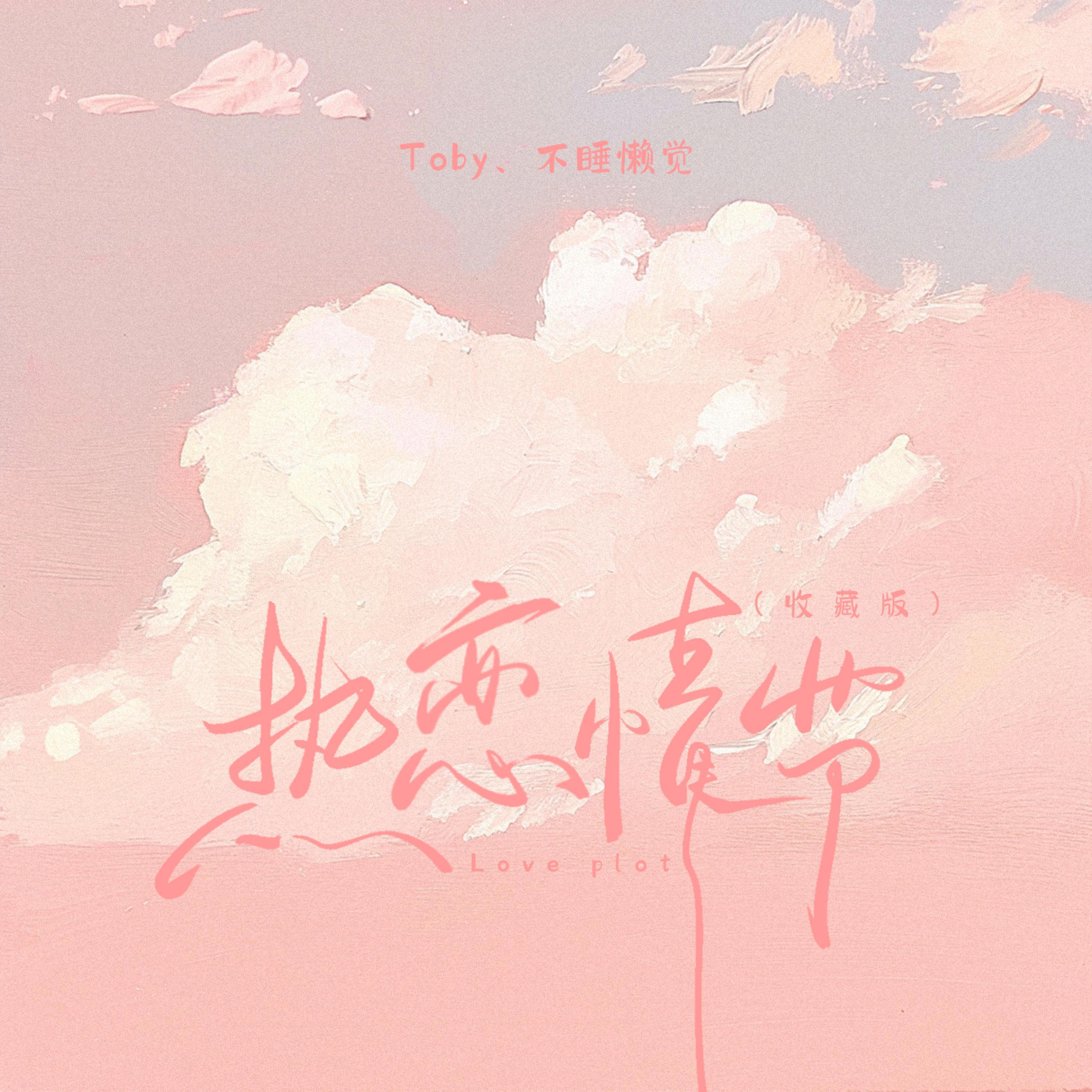 Релиз 热恋情节