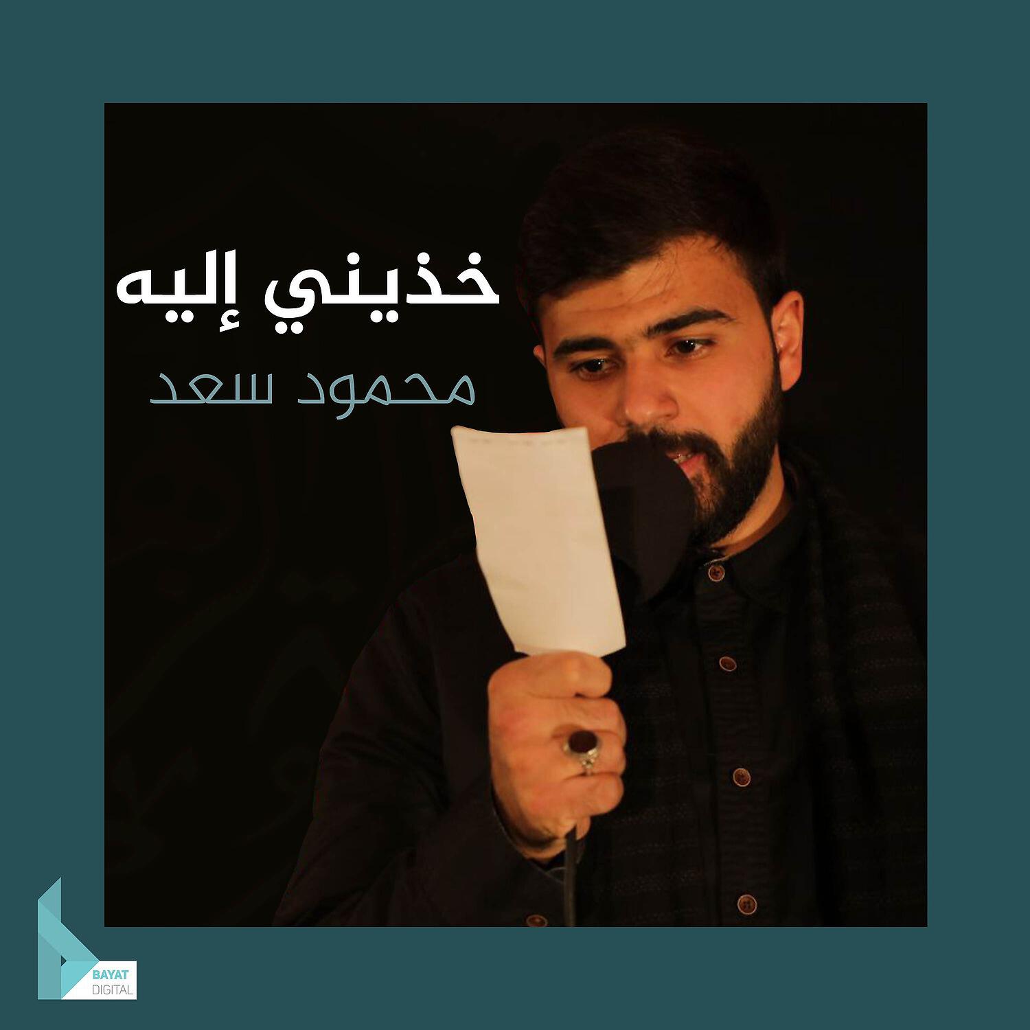 Релиз خذيني إليه