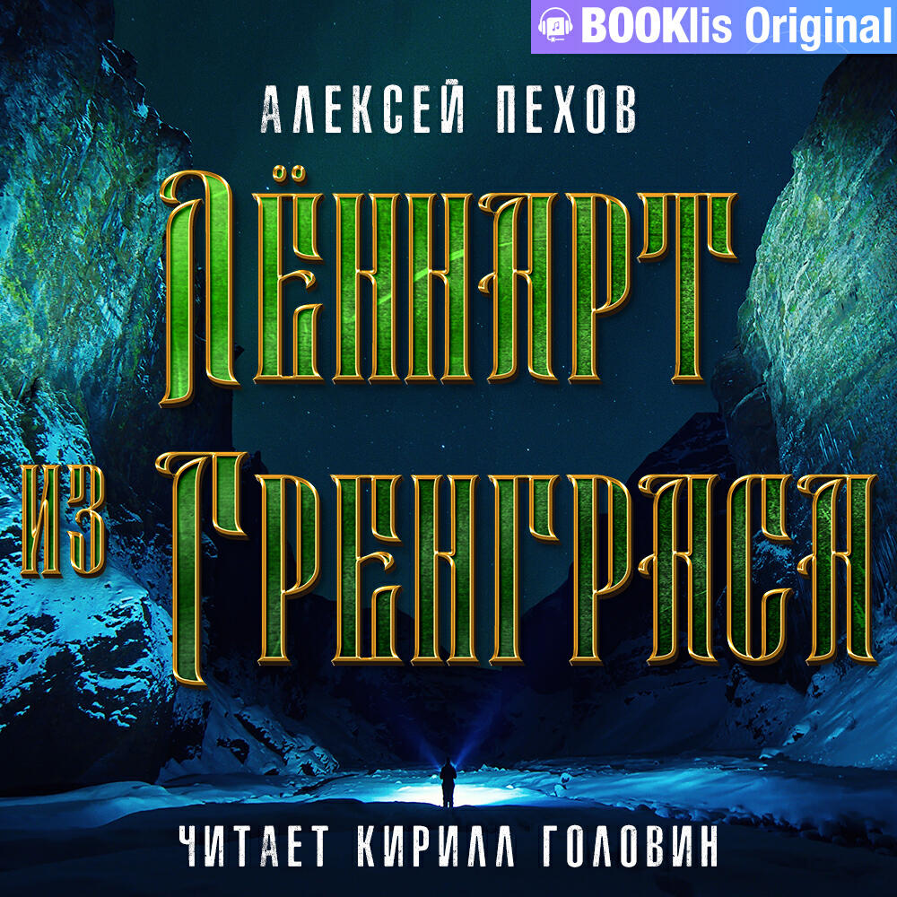 Книга Лённарт из Гренграса