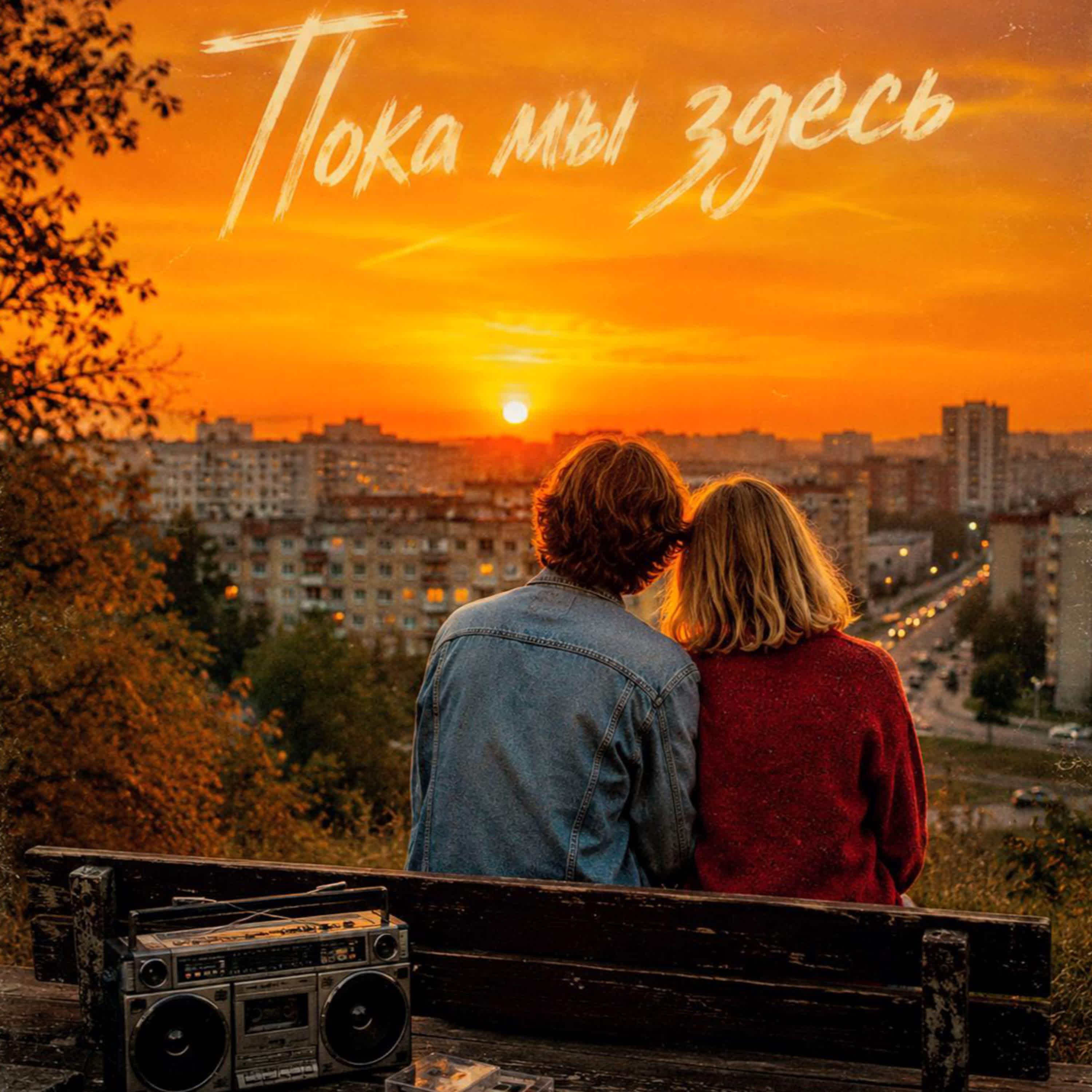 Релиз Пока мы здесь