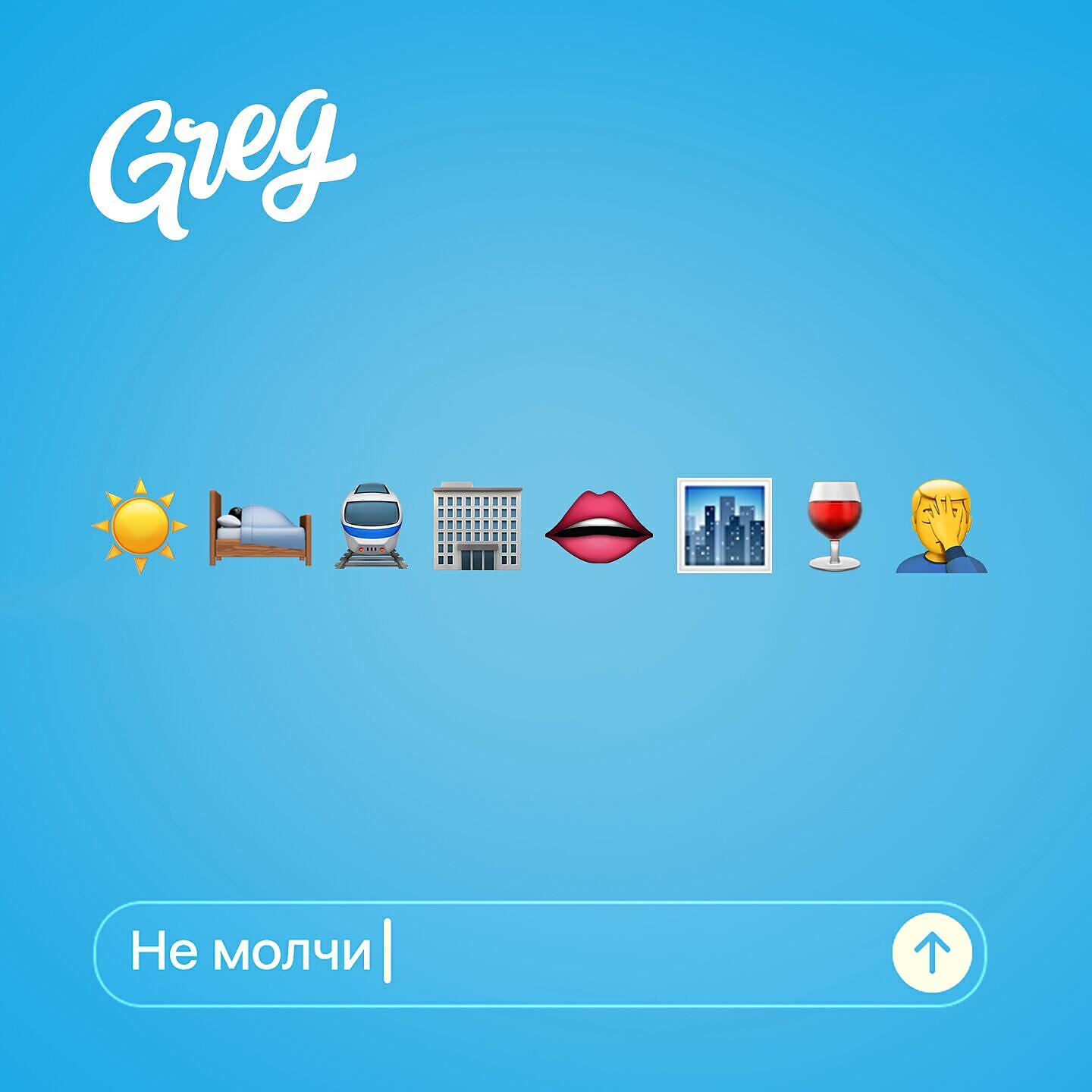 Релиз Не молчи