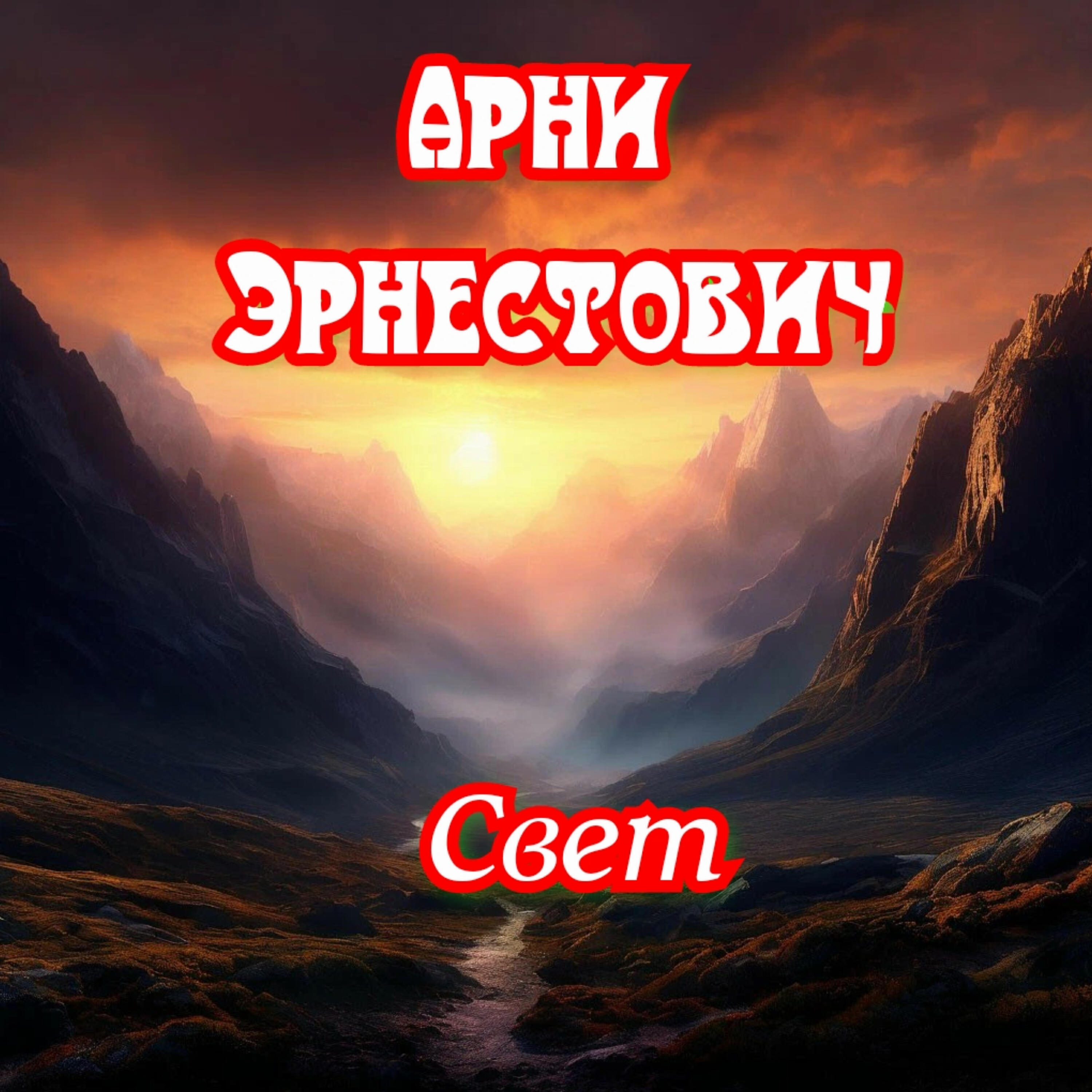 Релиз Свет