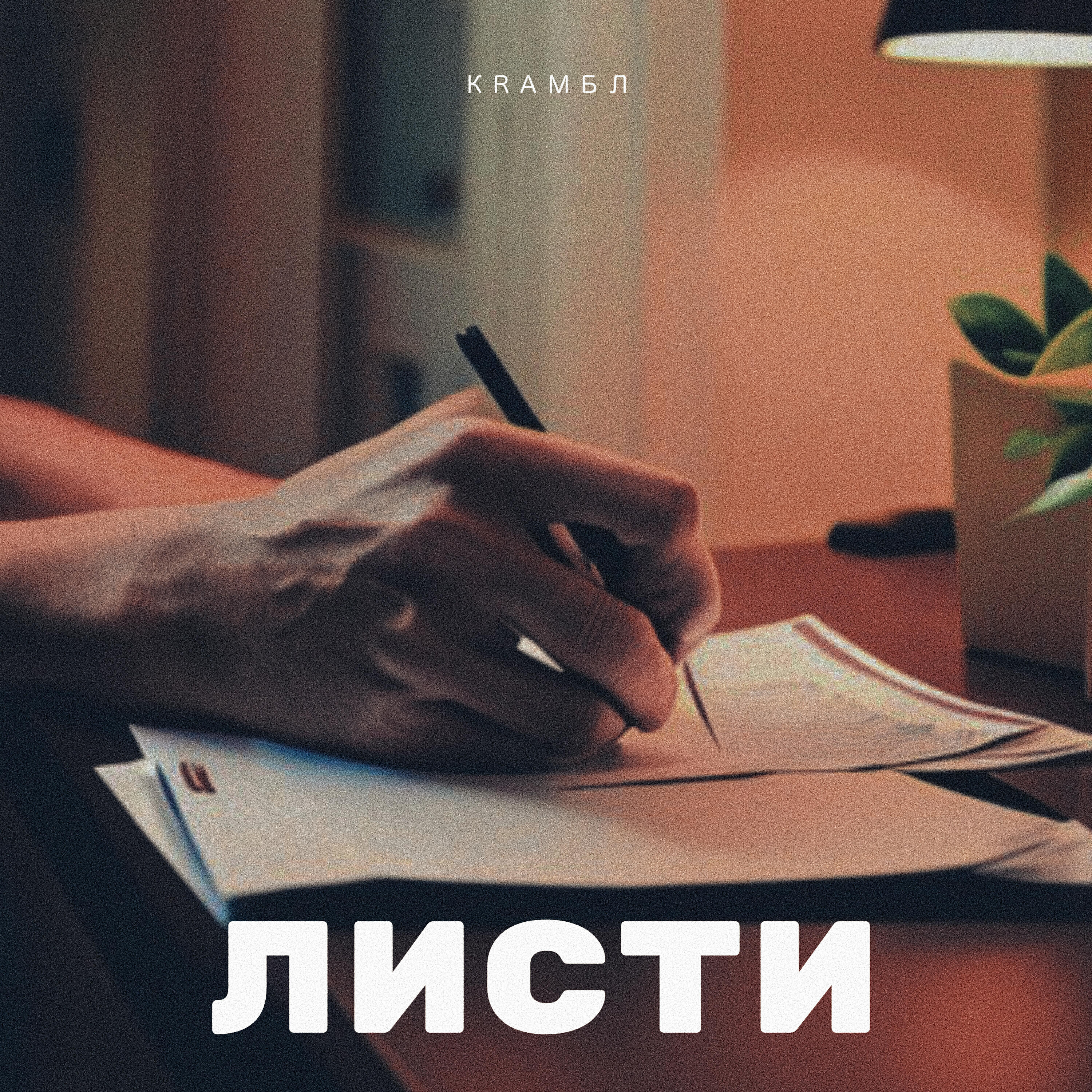 КRАМБЛ