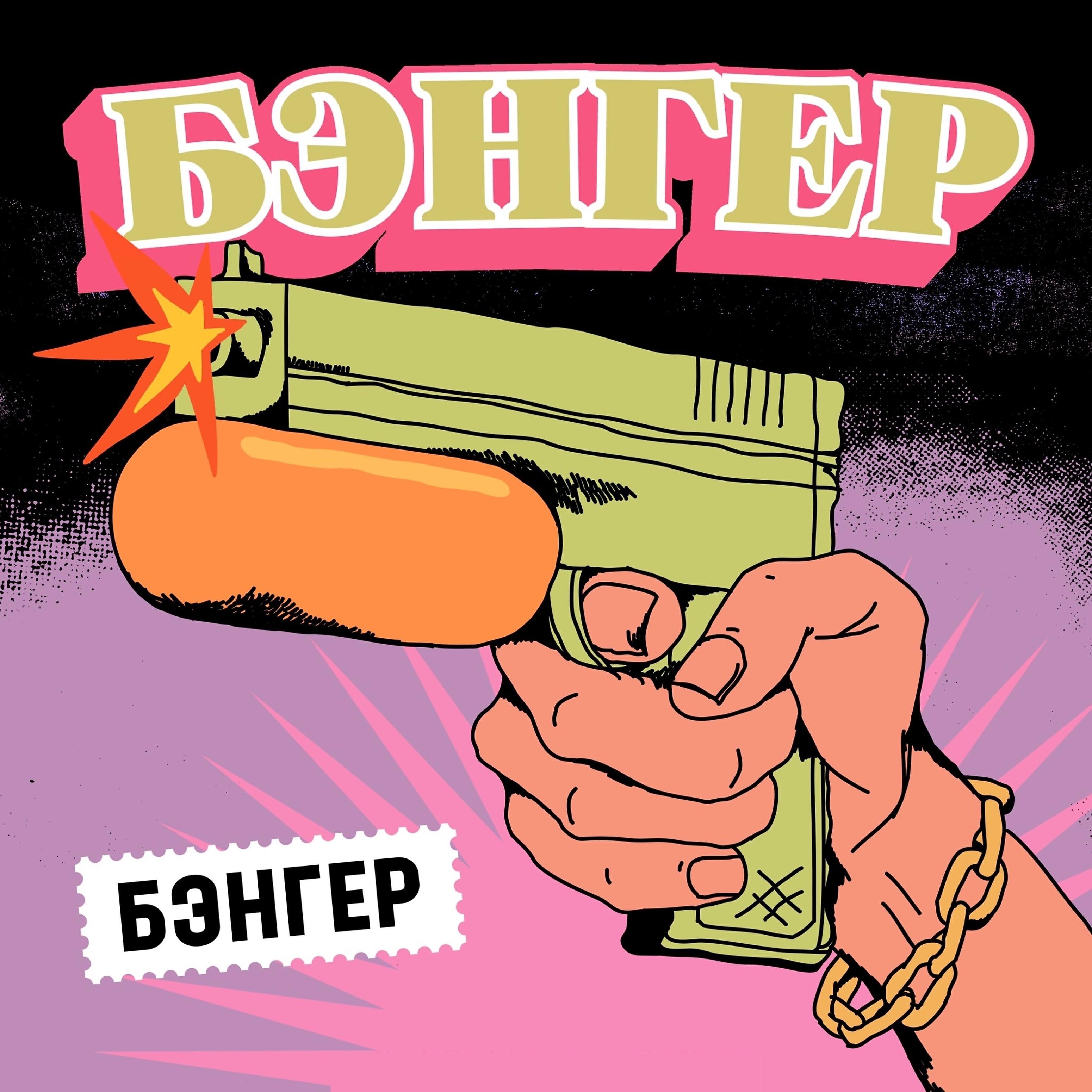 Постер альбома Бэнгер