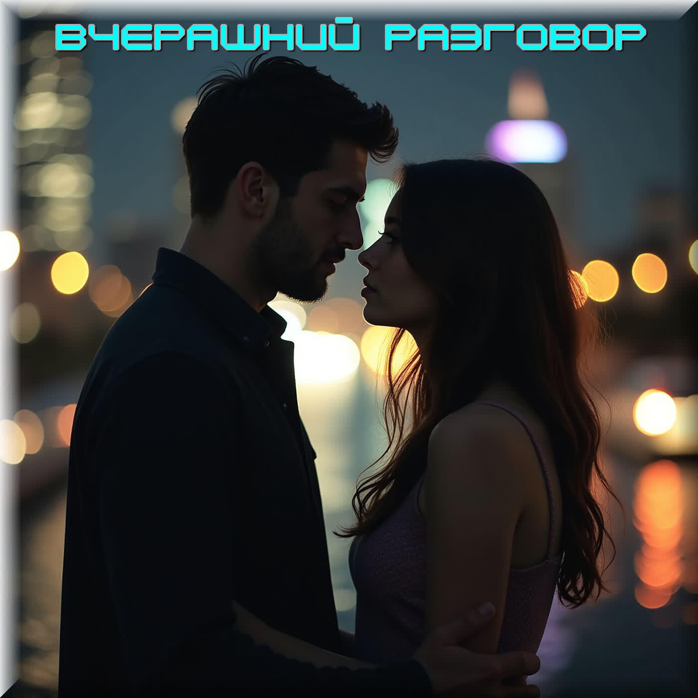 Постер альбома Вчерашний Разговор