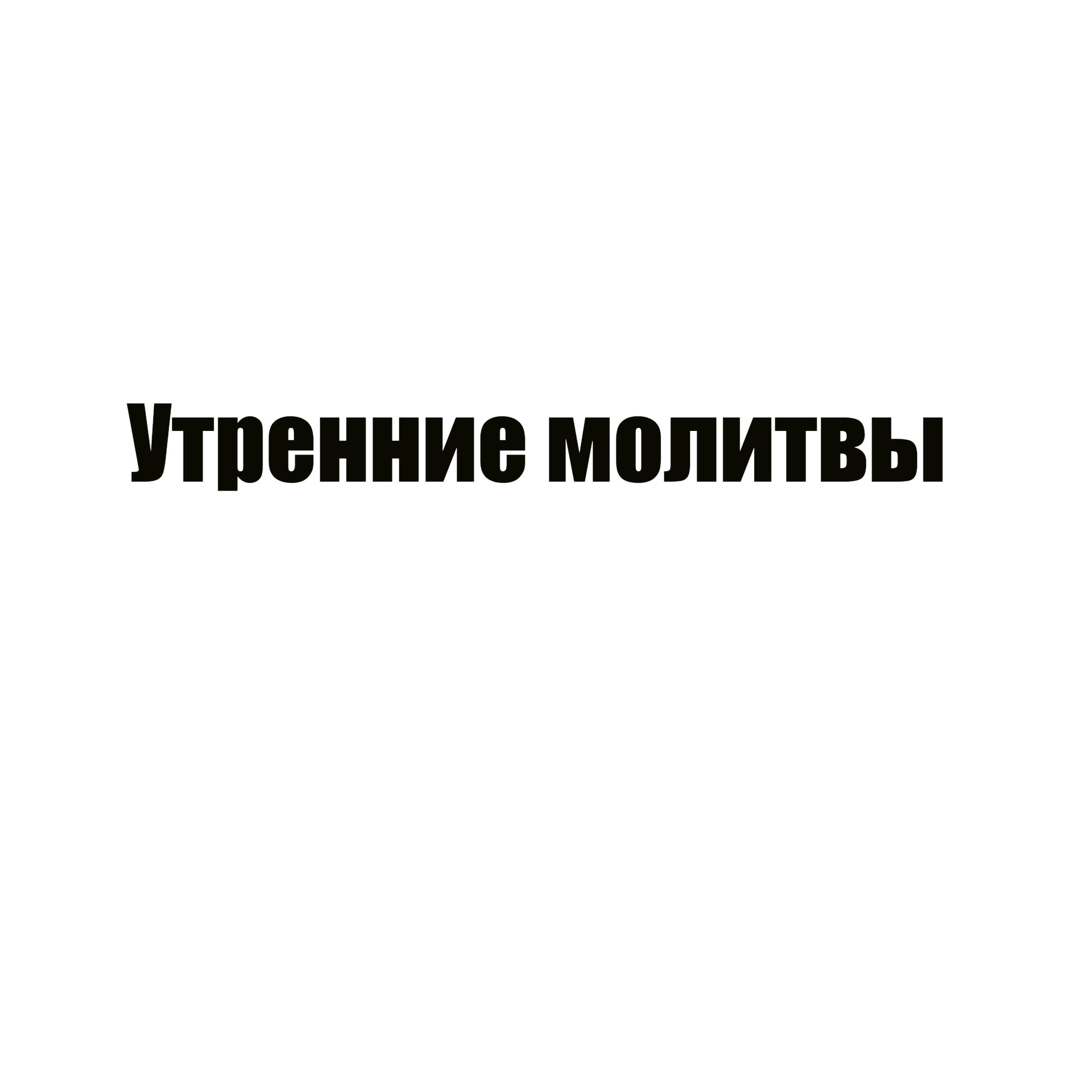 Релиз Утренние молитвы