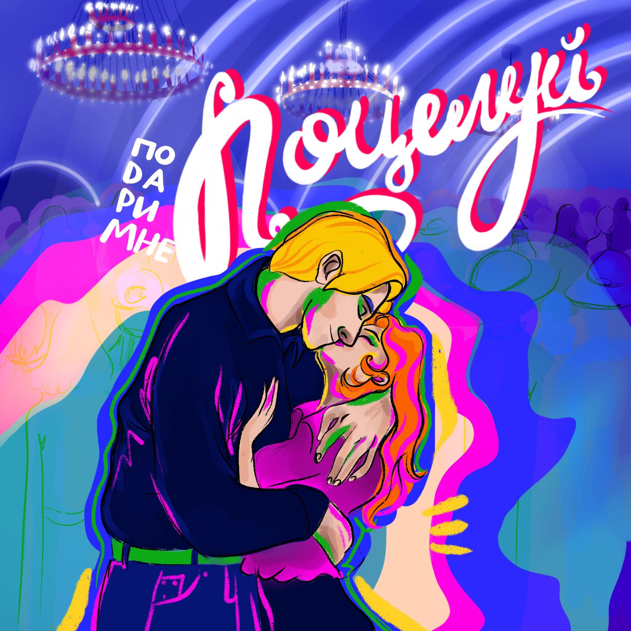 Релиз Поцелуй