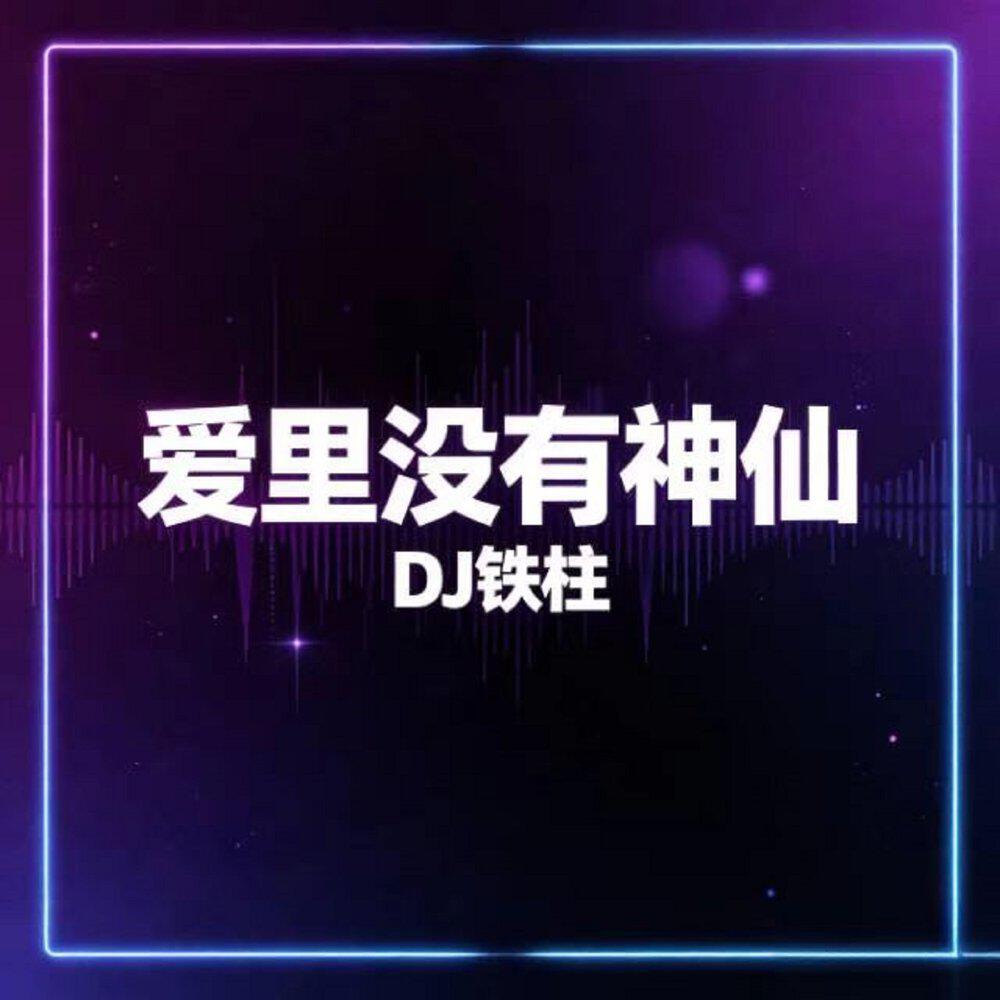 Релиз 爱里没有神仙