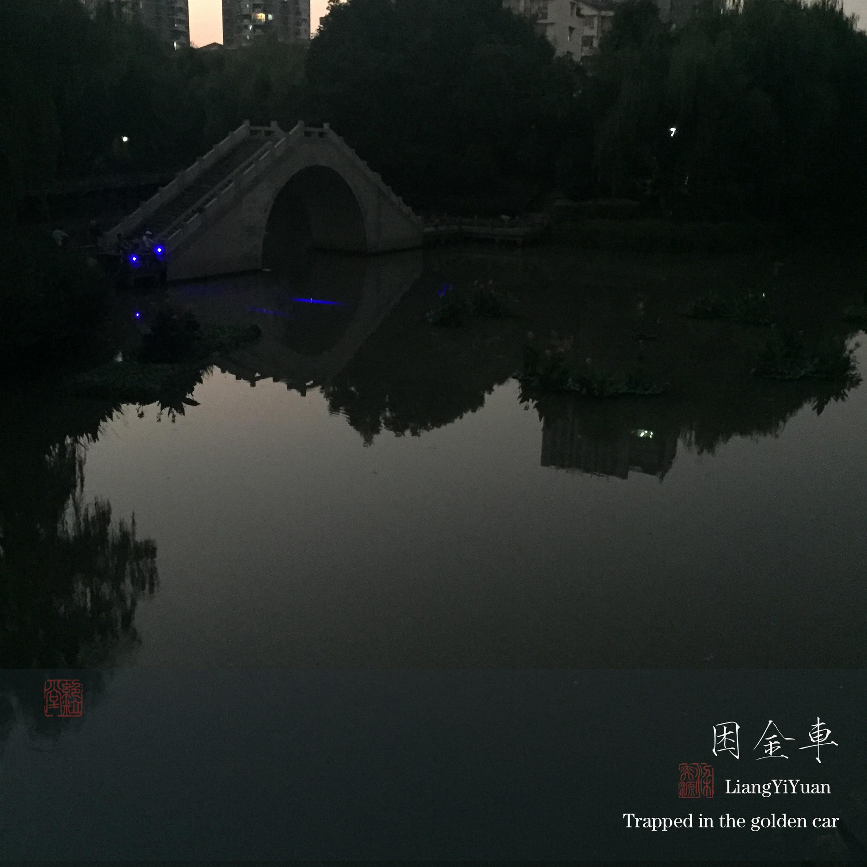 Релиз 困金车