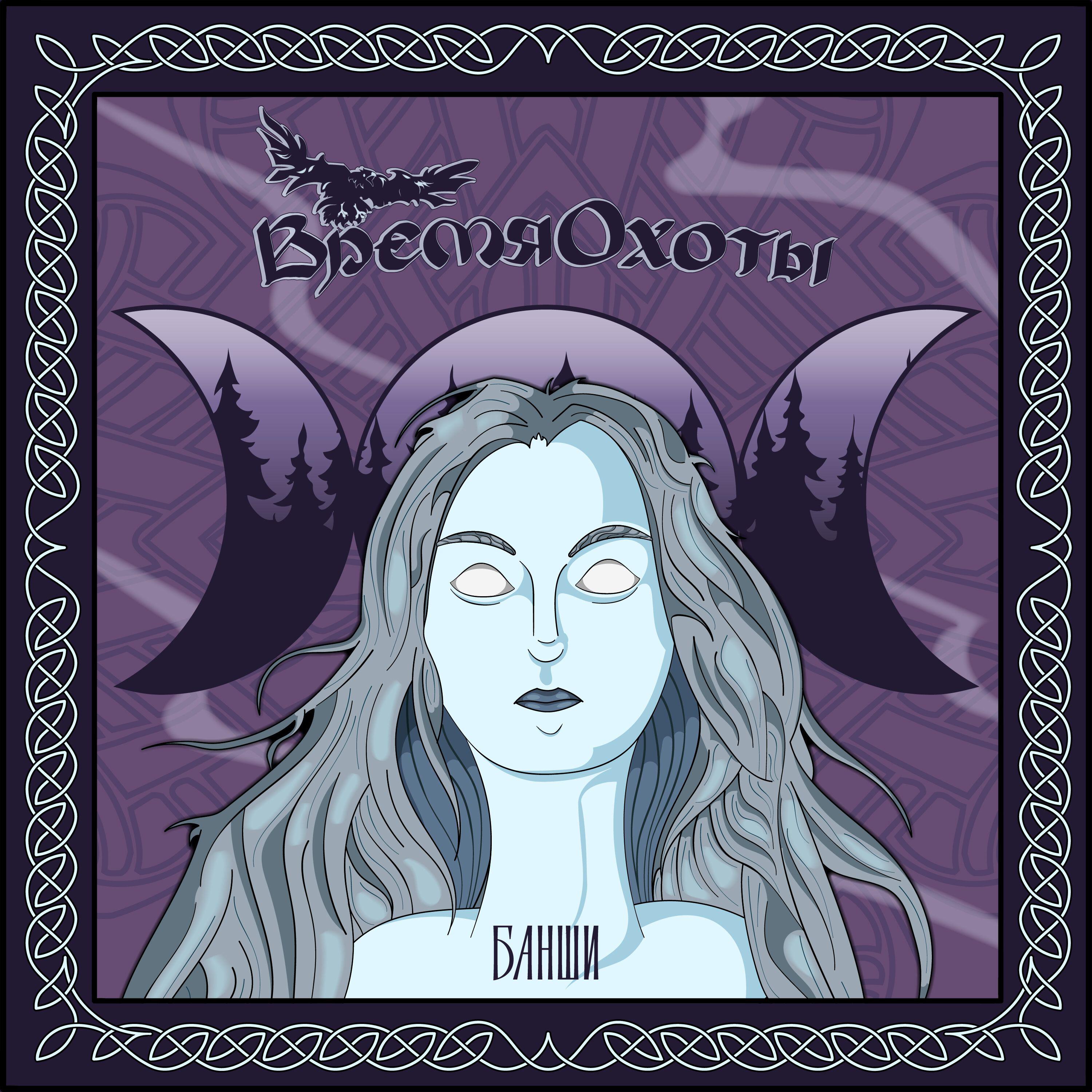 Релиз Банши