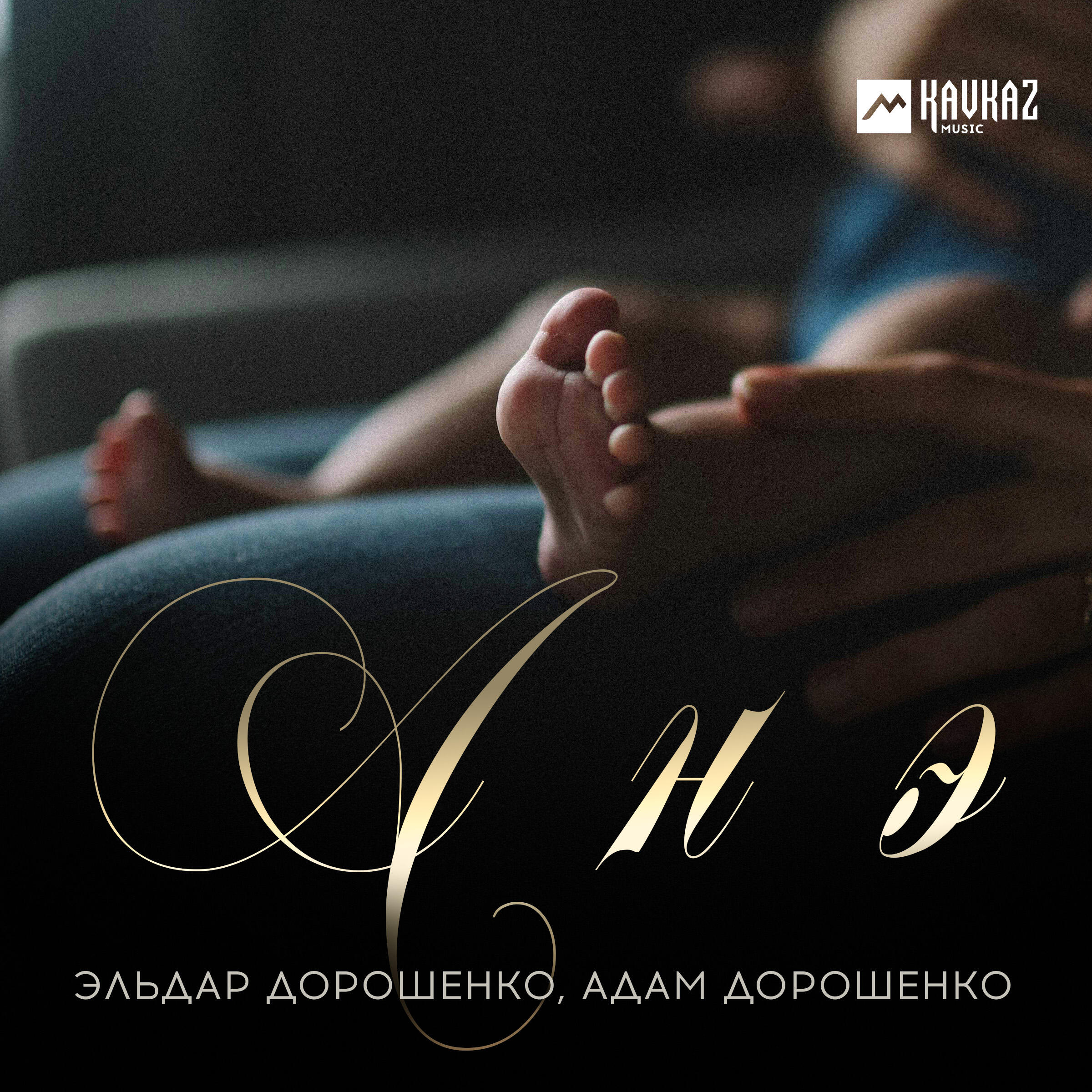 Релиз Анэ