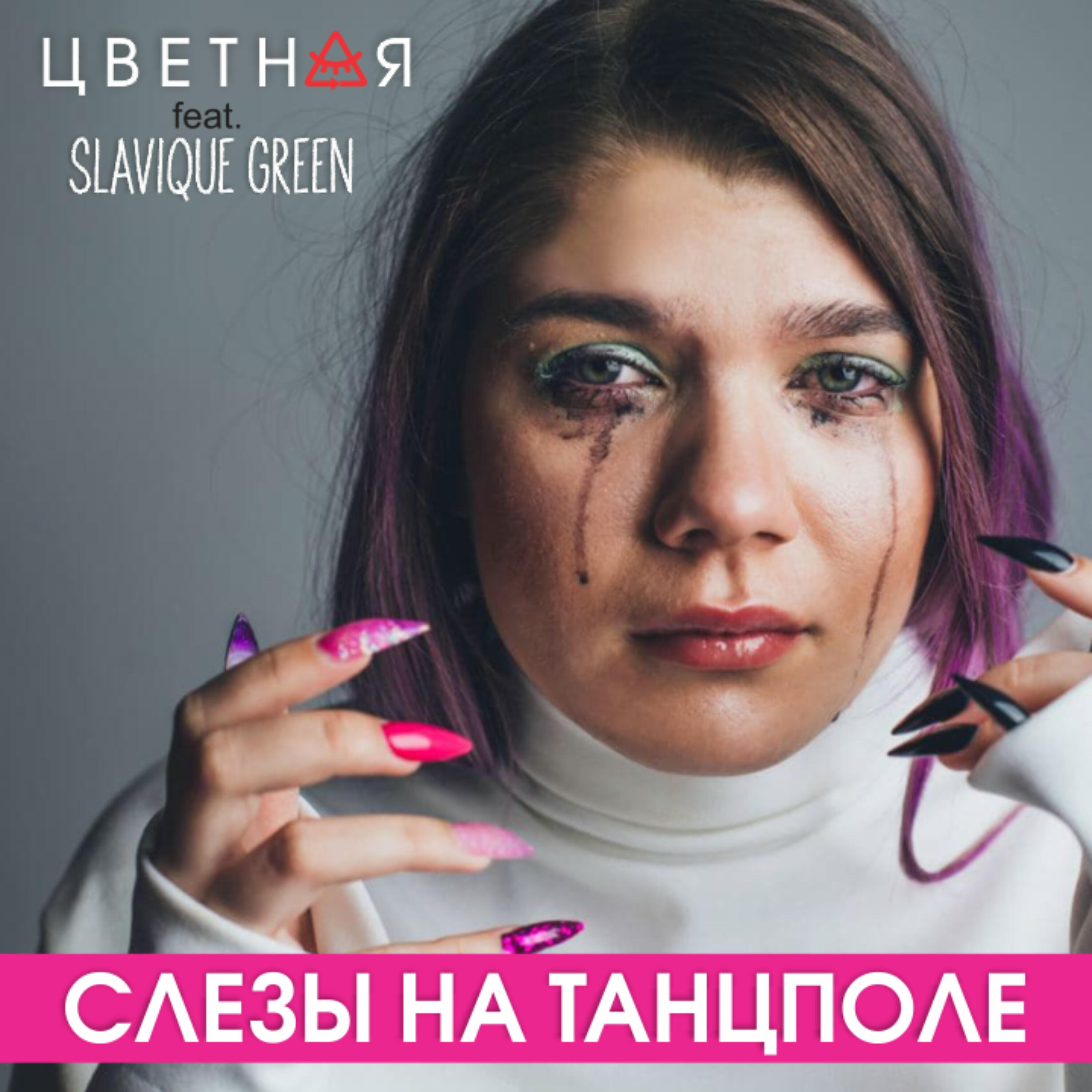 Релиз Слёзы на танцполе