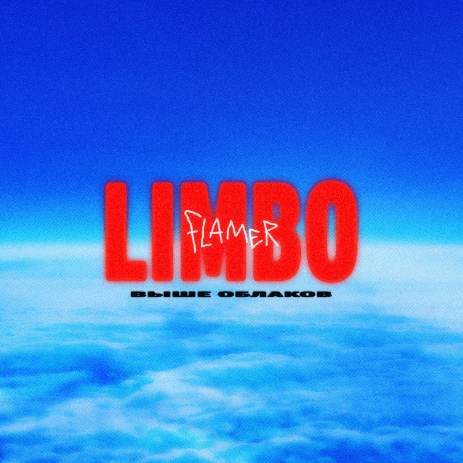 Релиз Limbo