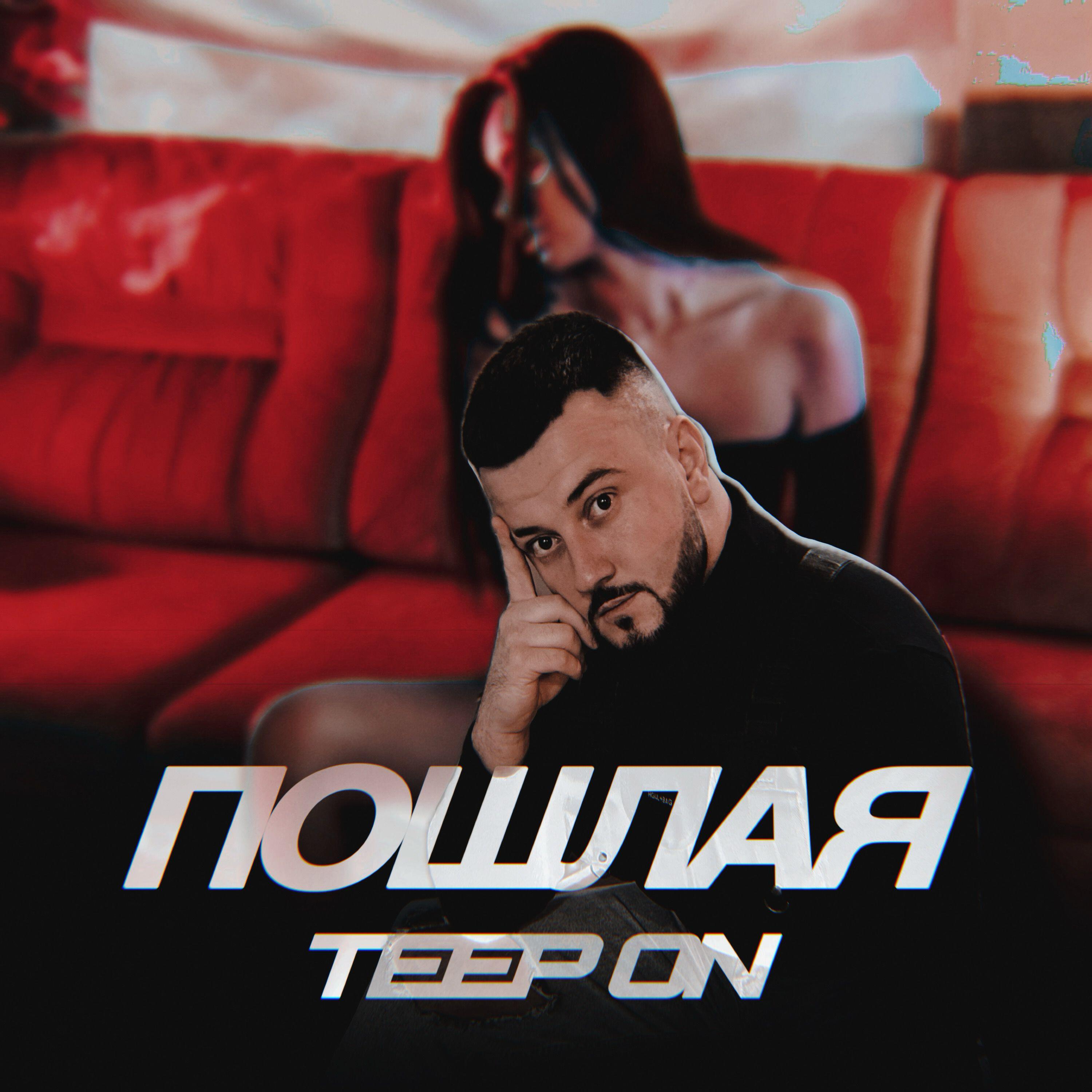 Релиз Пошлая