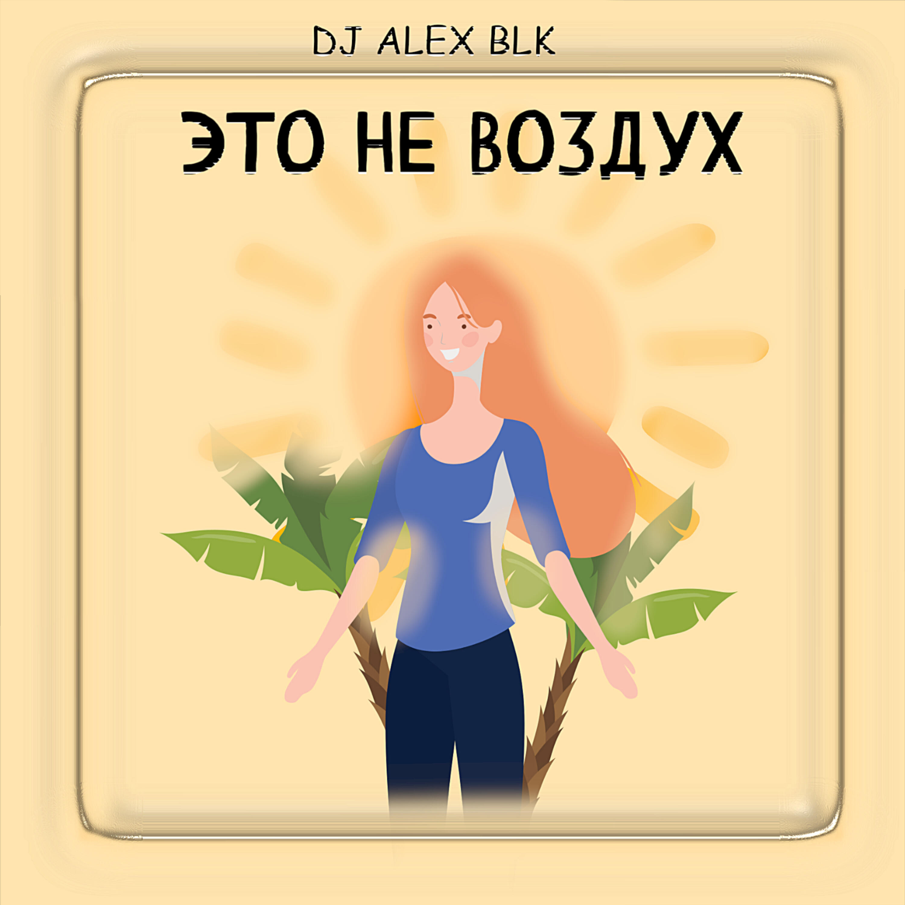 Релиз Это не воздух