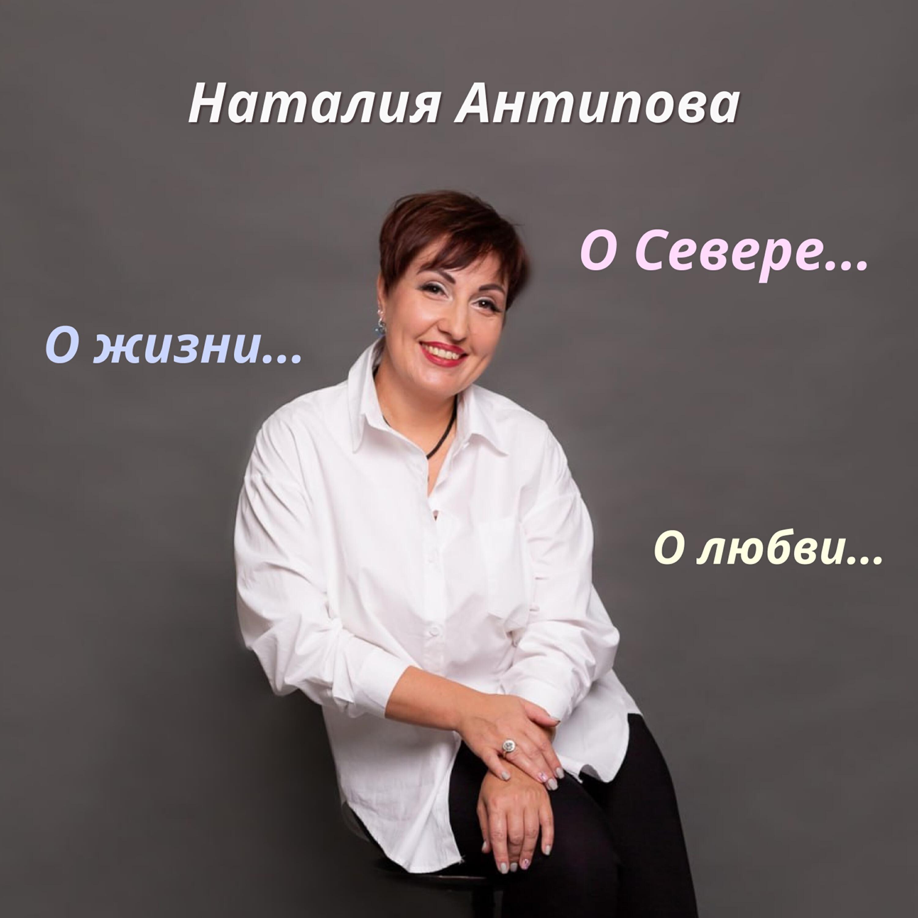 Наталия Антипова