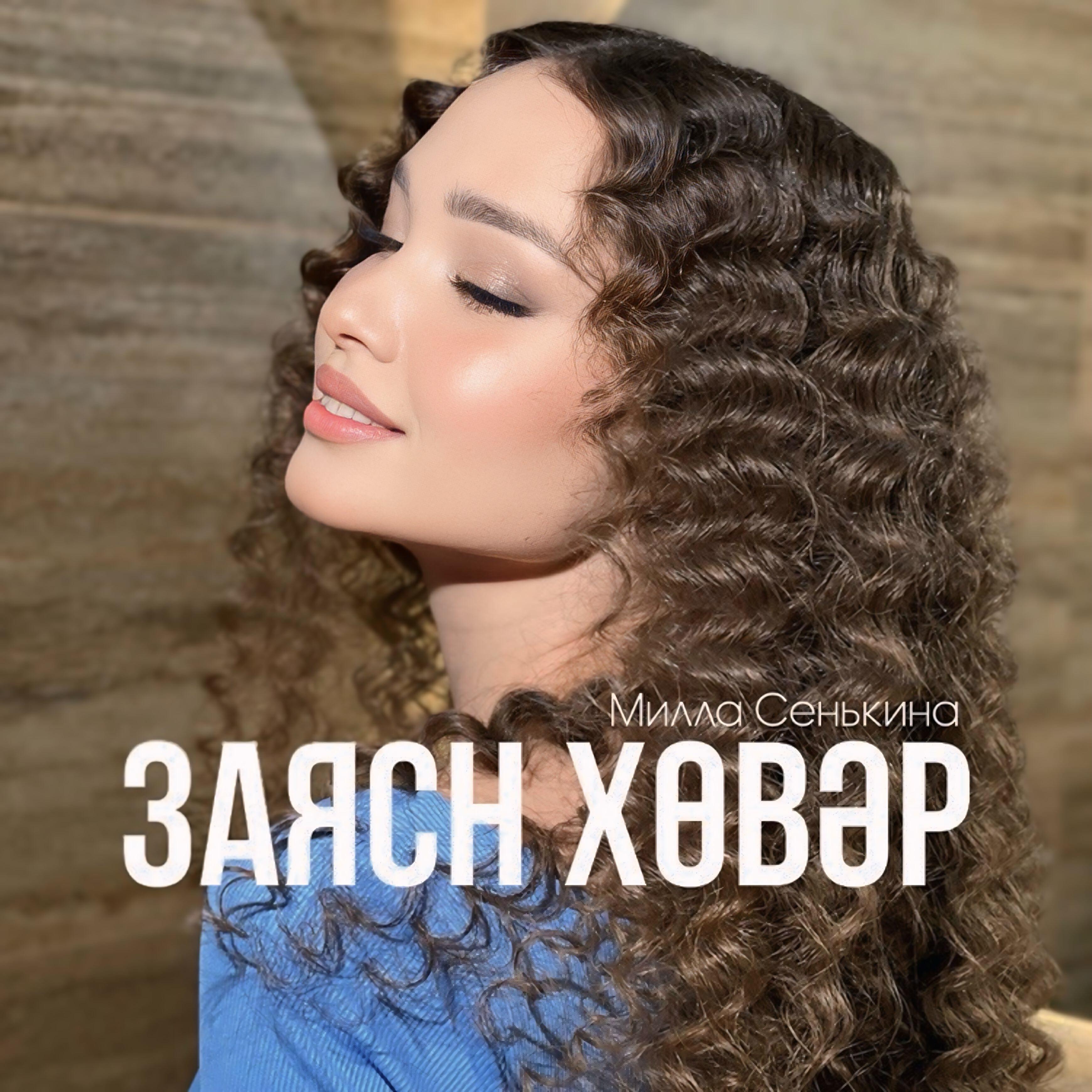 Релиз Заясн хөвәр