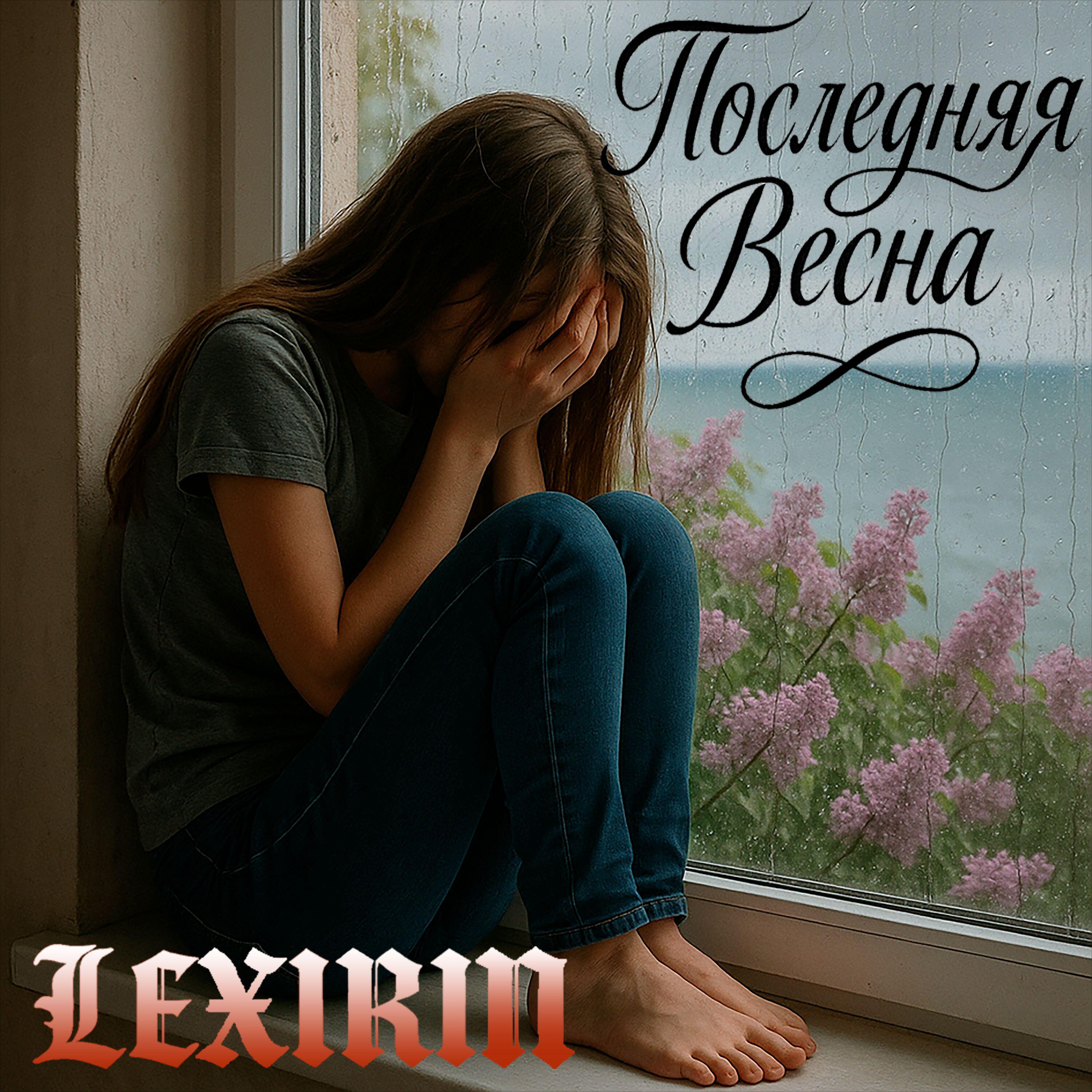 Релиз Последняя весна