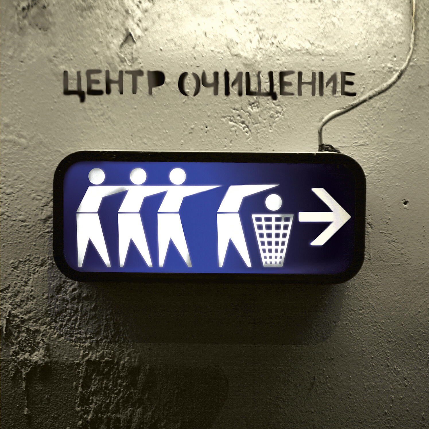 Релиз Очищение