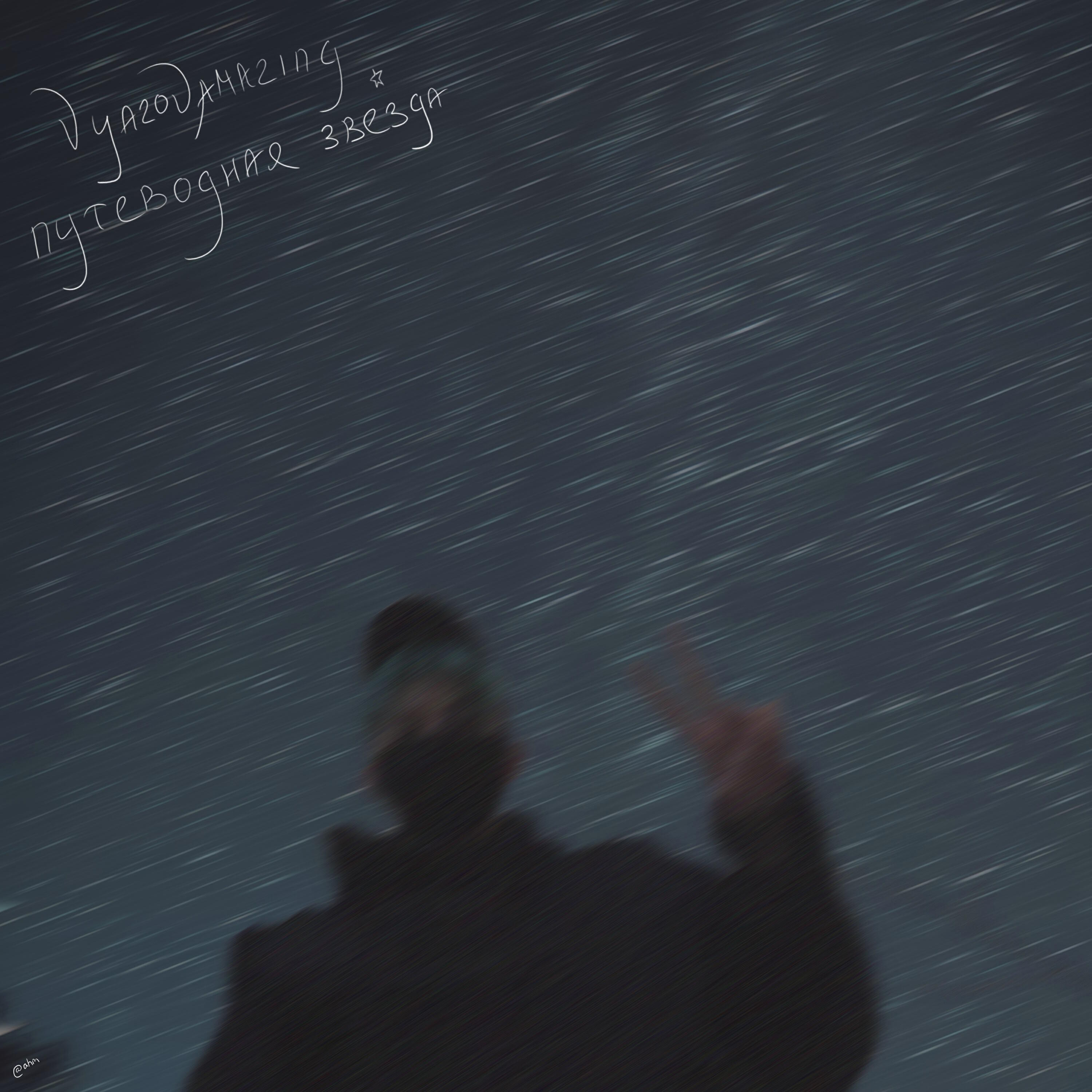 Релиз путеводная звезда