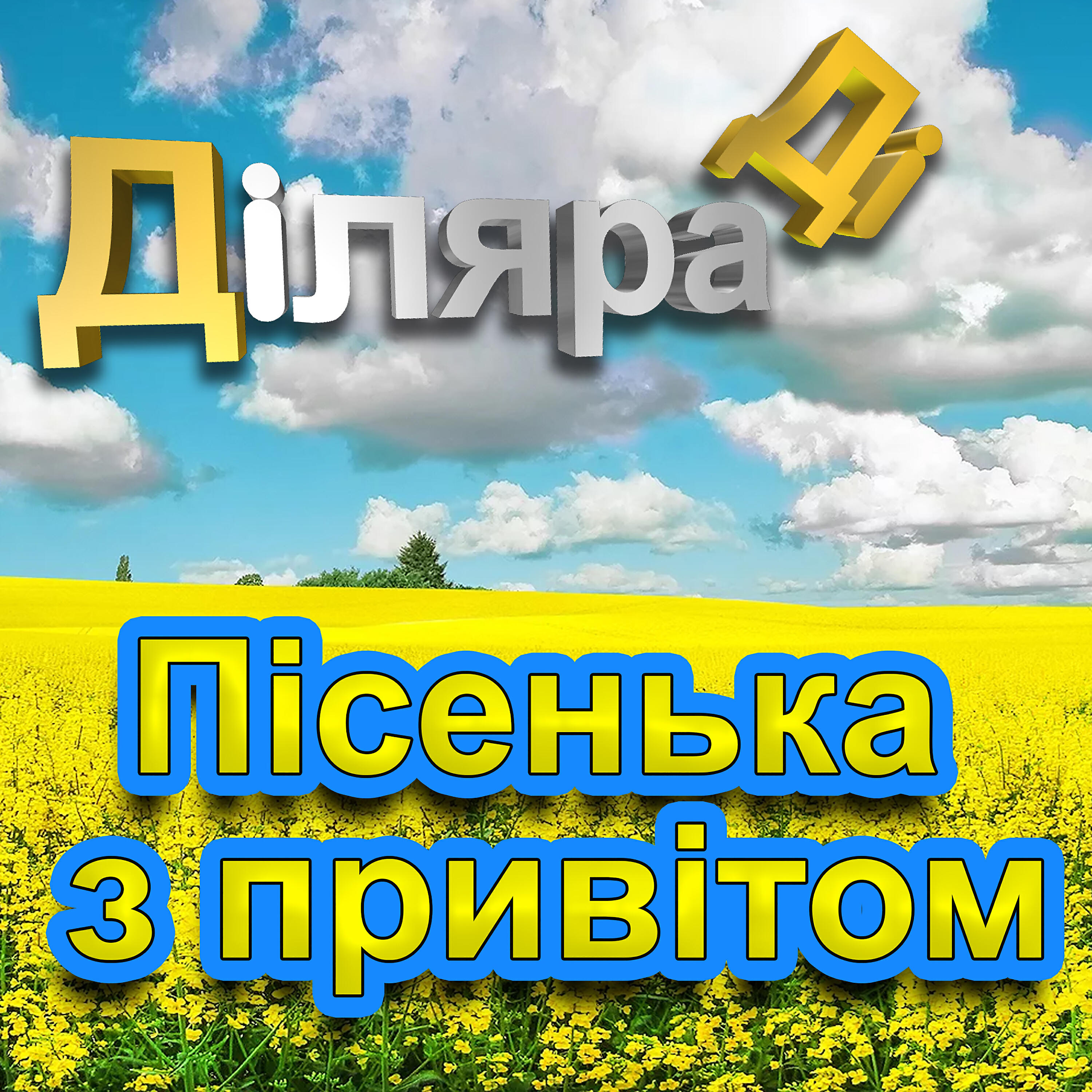 Постер альбома Пісенька з привітом