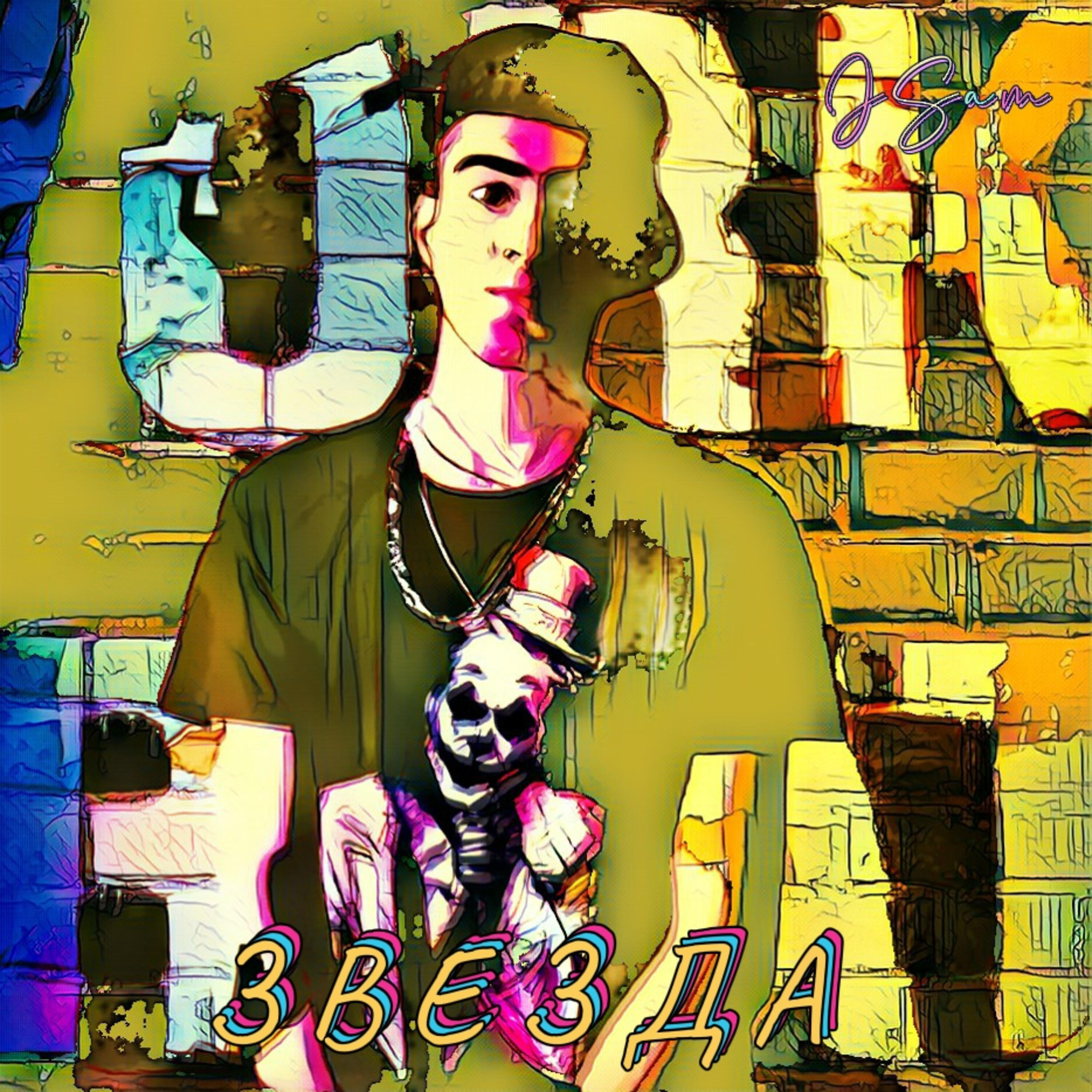 Релиз Звезда